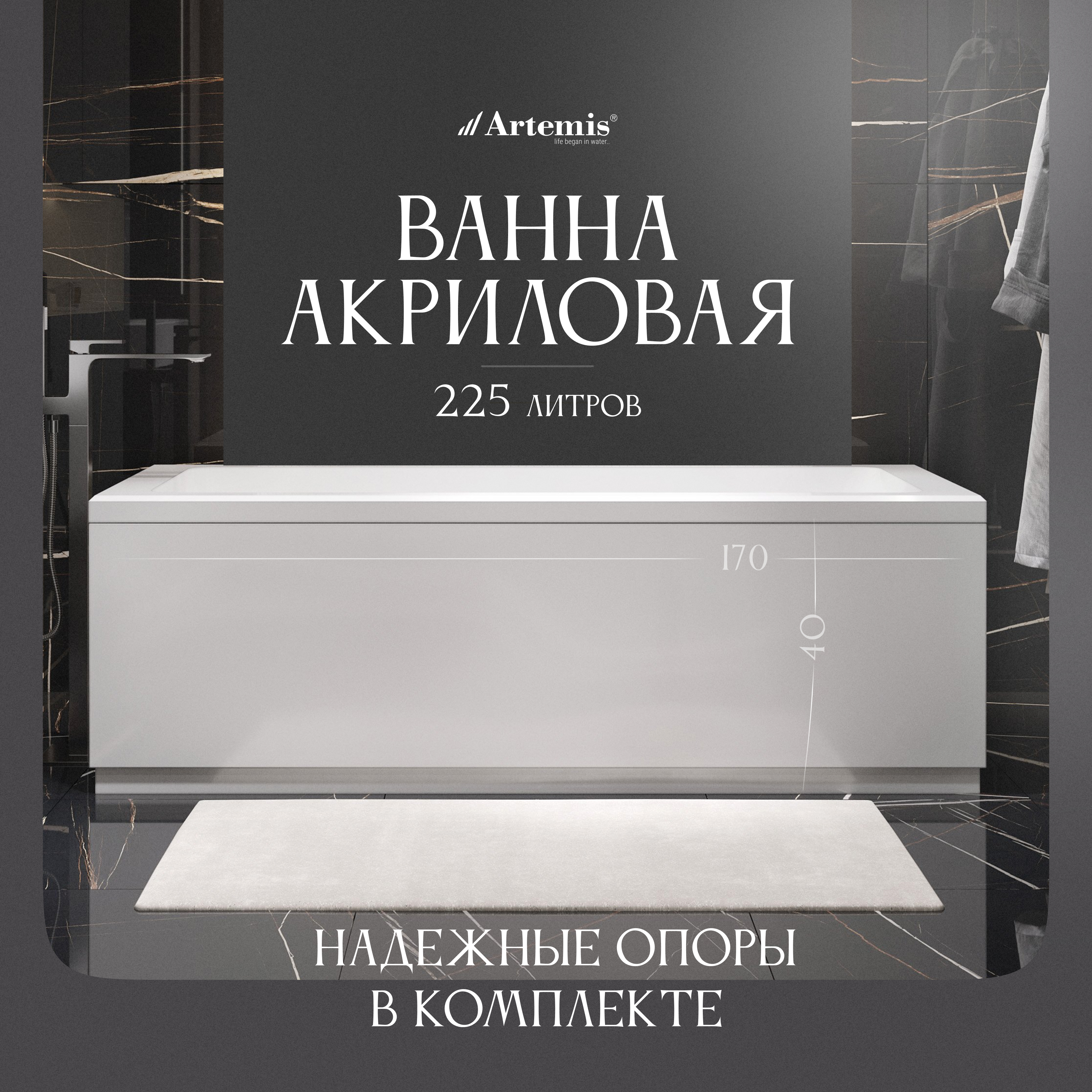 Акриловая ванна Artemis Ceres 170x75 см, встраиваемая, белая, с каркасом