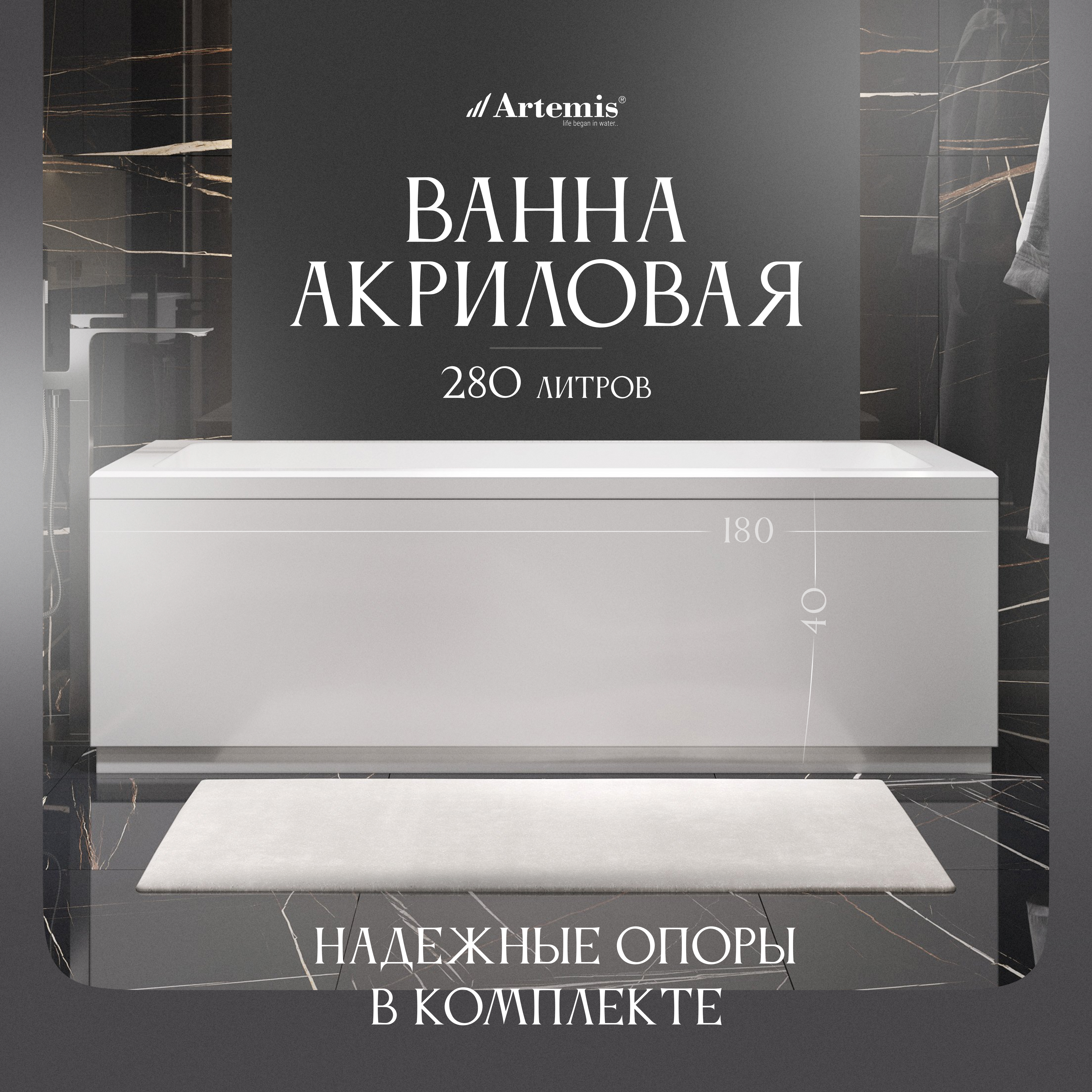 Акриловая ванна Artemis Ceres 180x80 см, встраиваемая, белая, с каркасом