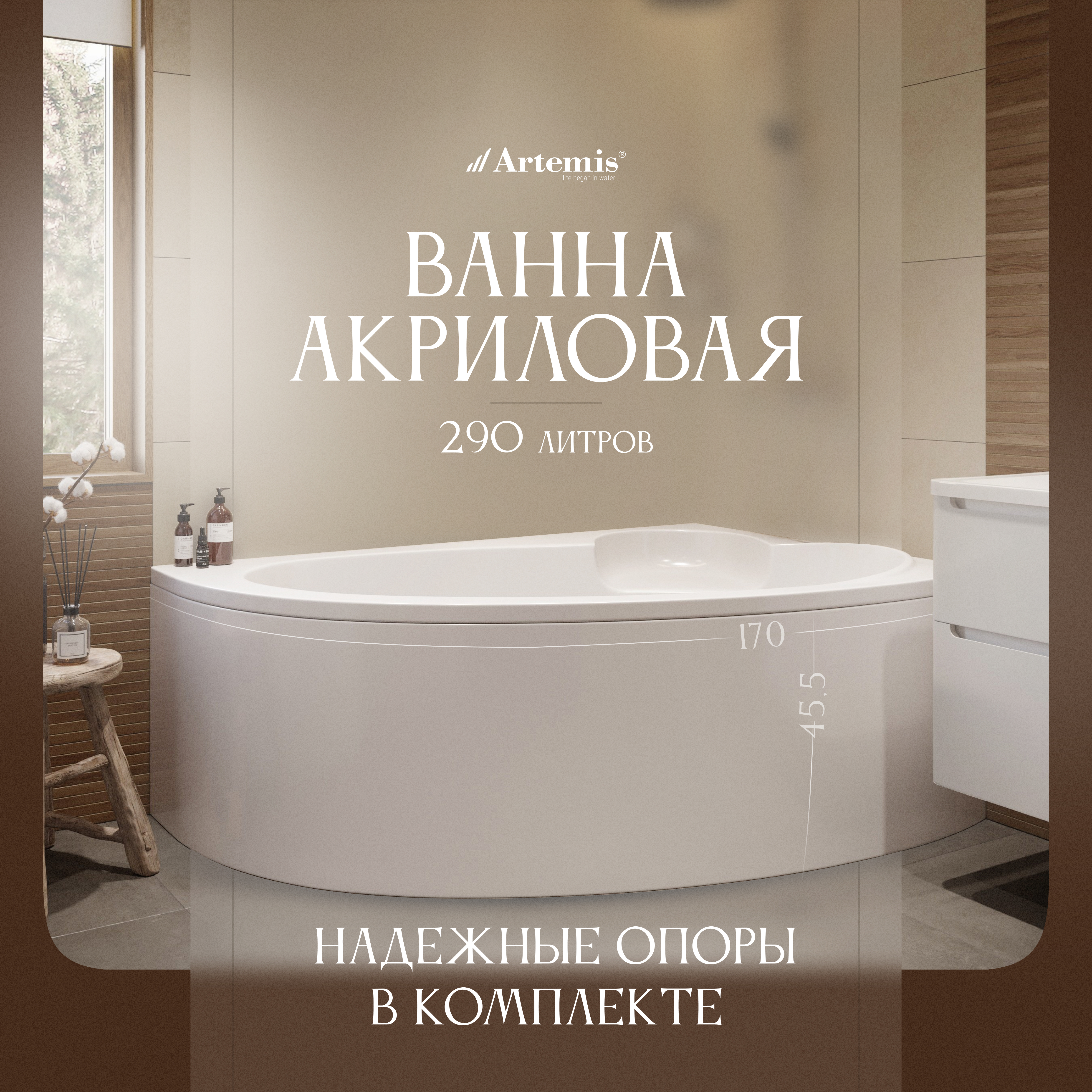 Акриловая ванна Artemis Antiphos R 170x110 см, угловая, правая, встраиваемая, белая, асимметричная, с каркасом