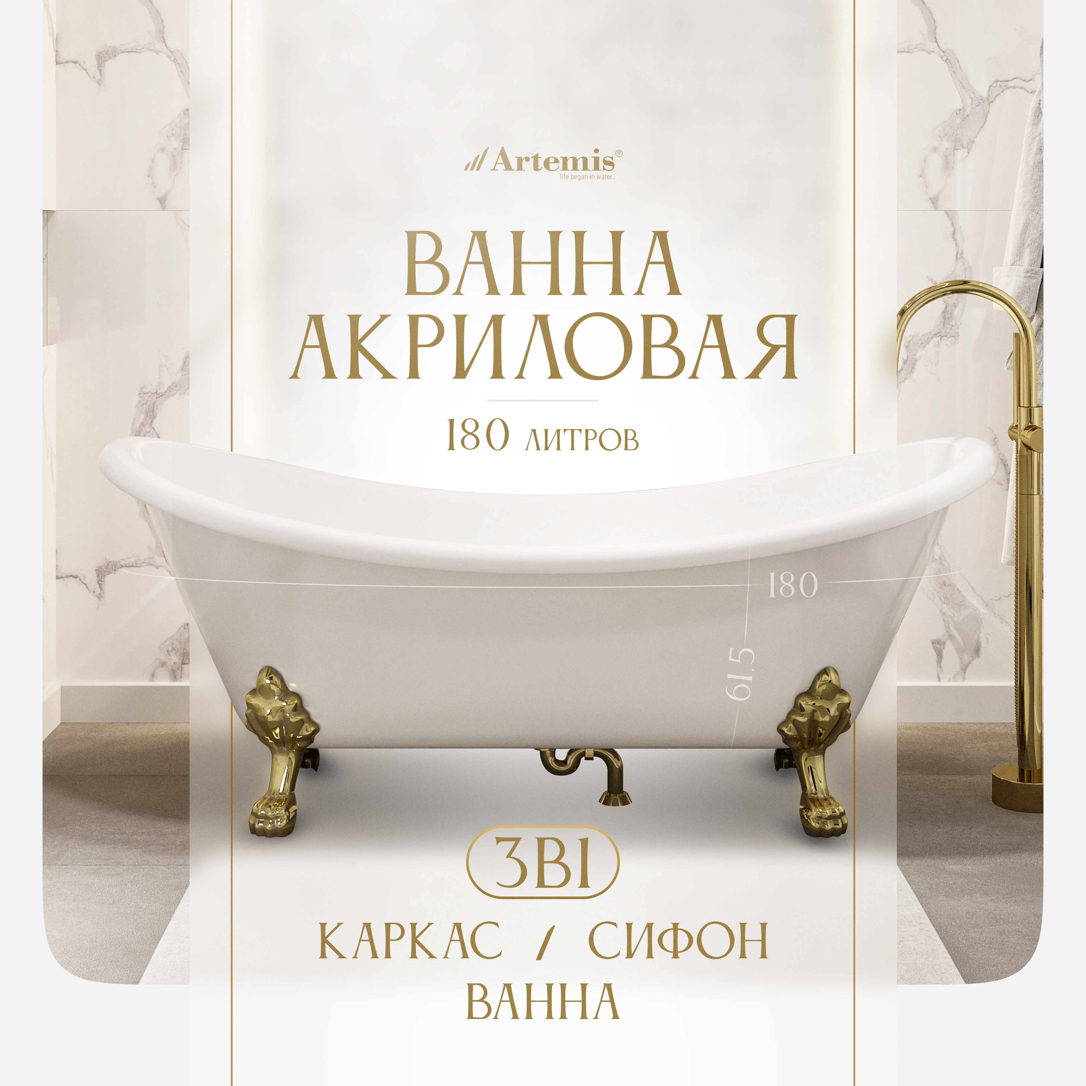 Акриловая ванна Artemis Cloe 180x75 см, отдельностоящая, овальная, с ножками, фурнитура золото