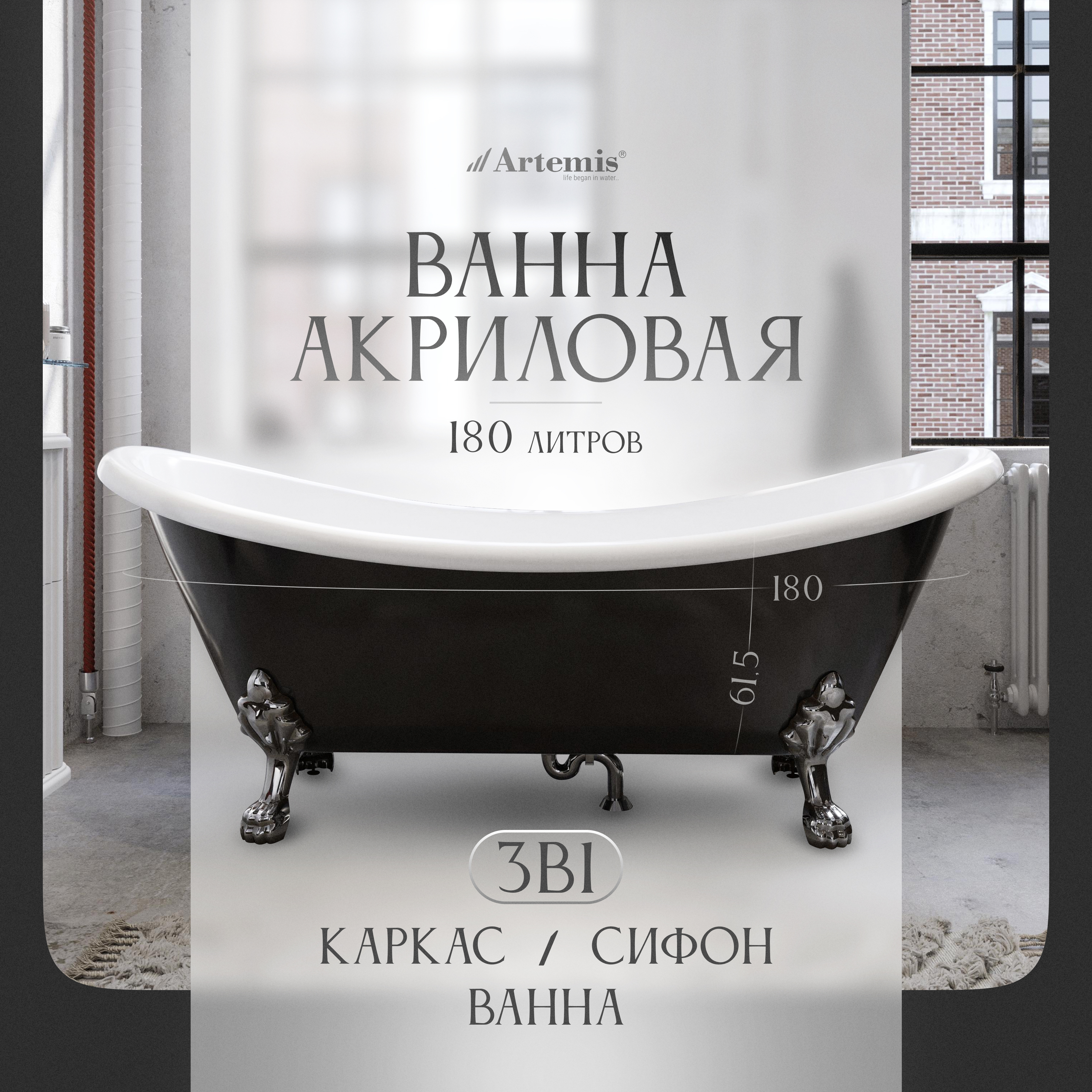 Акриловая ванна Artemis Cloe 180x75 см, отдельностоящая, овальная, с ножками, черная