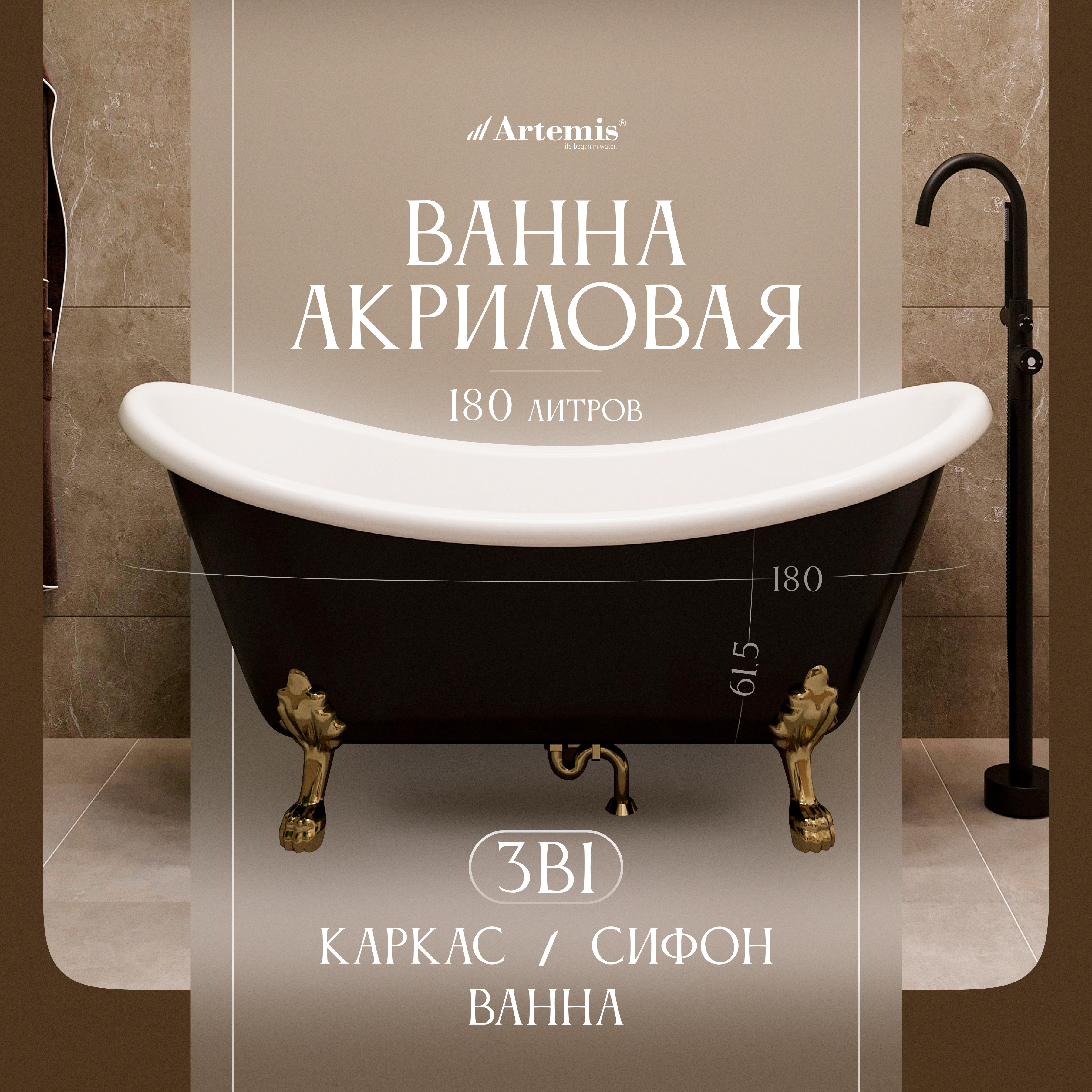 Акриловая ванна Artemis Cloe 180x75 см, отдельностоящая, глянцевая черная, овальная, на ножках, фурнитура золото