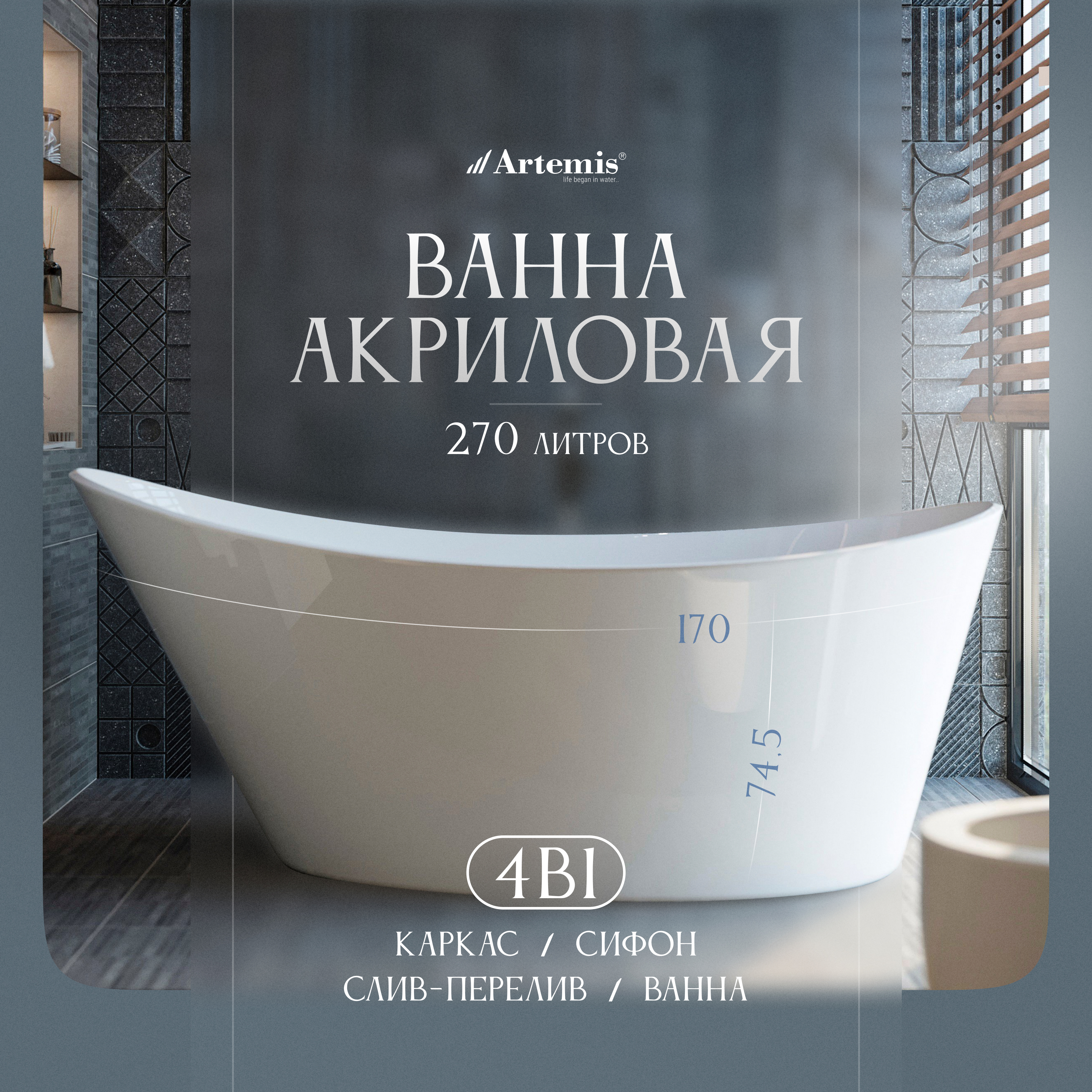 Акриловая ванна Artemis Lina 170x80 см, отдельностоящая, овальная, с ножками, со сливом-переливом, белый глянец