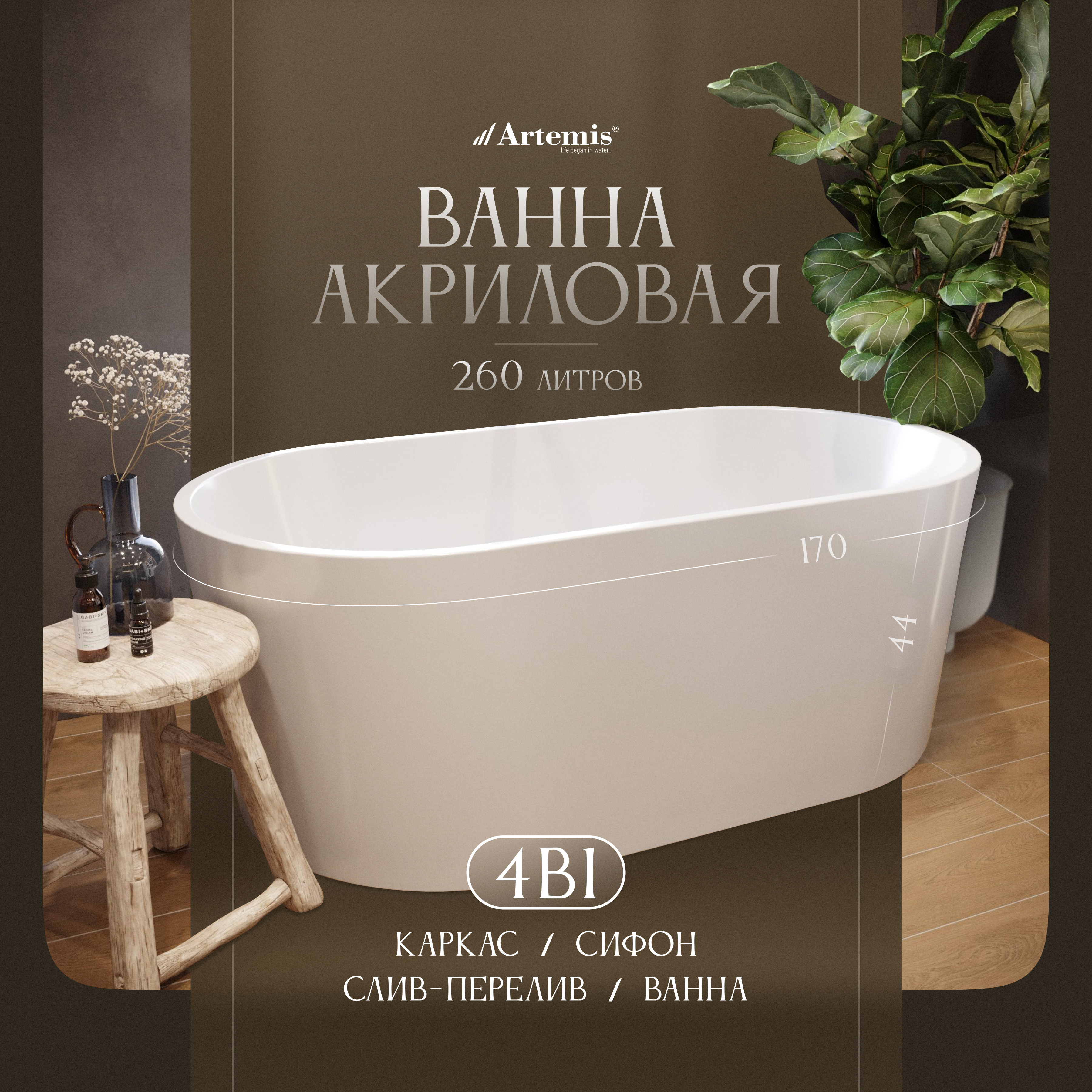 Акриловая ванна Artemis Bauci 170x80 см, отдельностоящая, белая, овальная, на ножках, со сливом-переливом