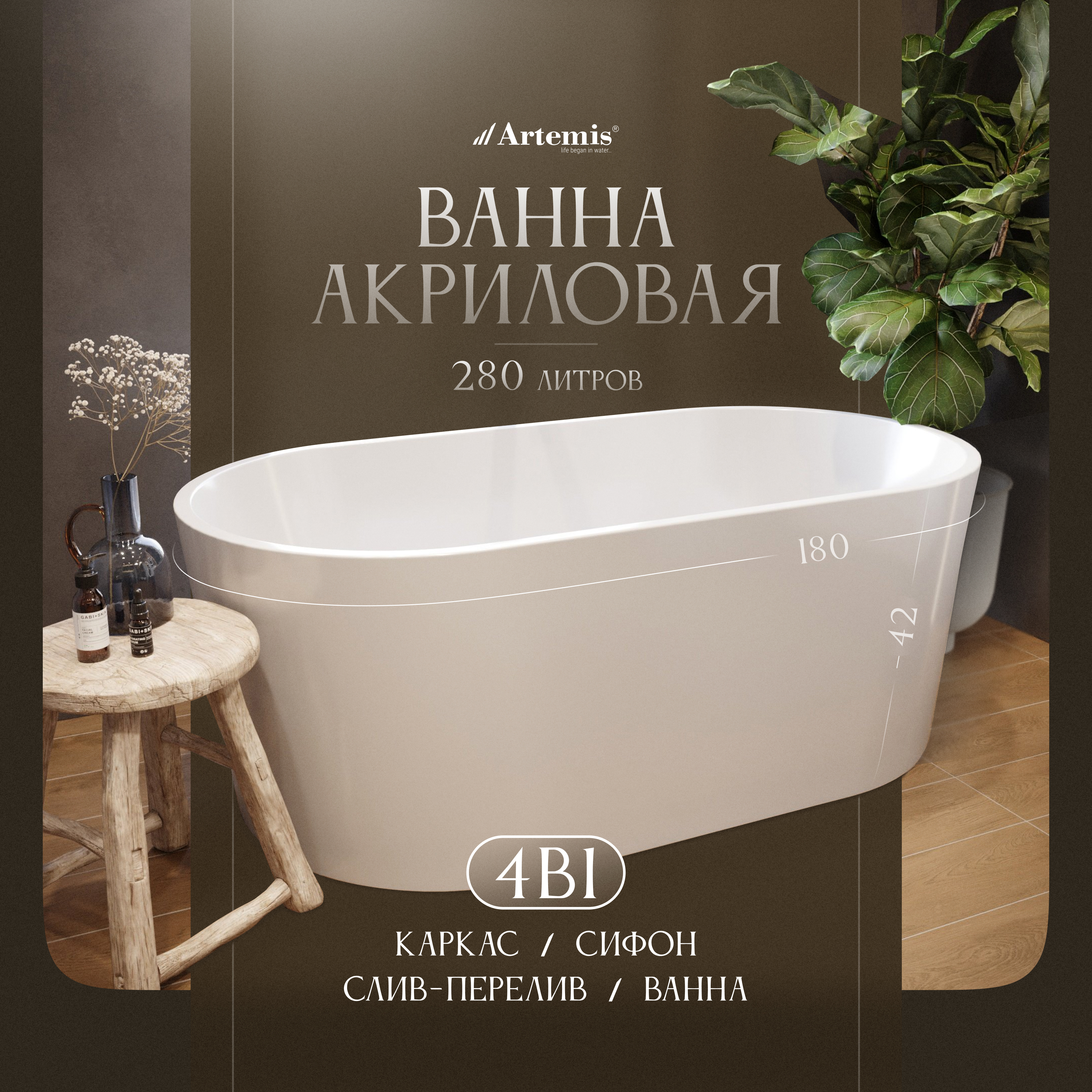 Акриловая ванна Artemis Bauci 180x80 см, отдельностоящая, белая, овальная, на ножках, со сливом-переливом