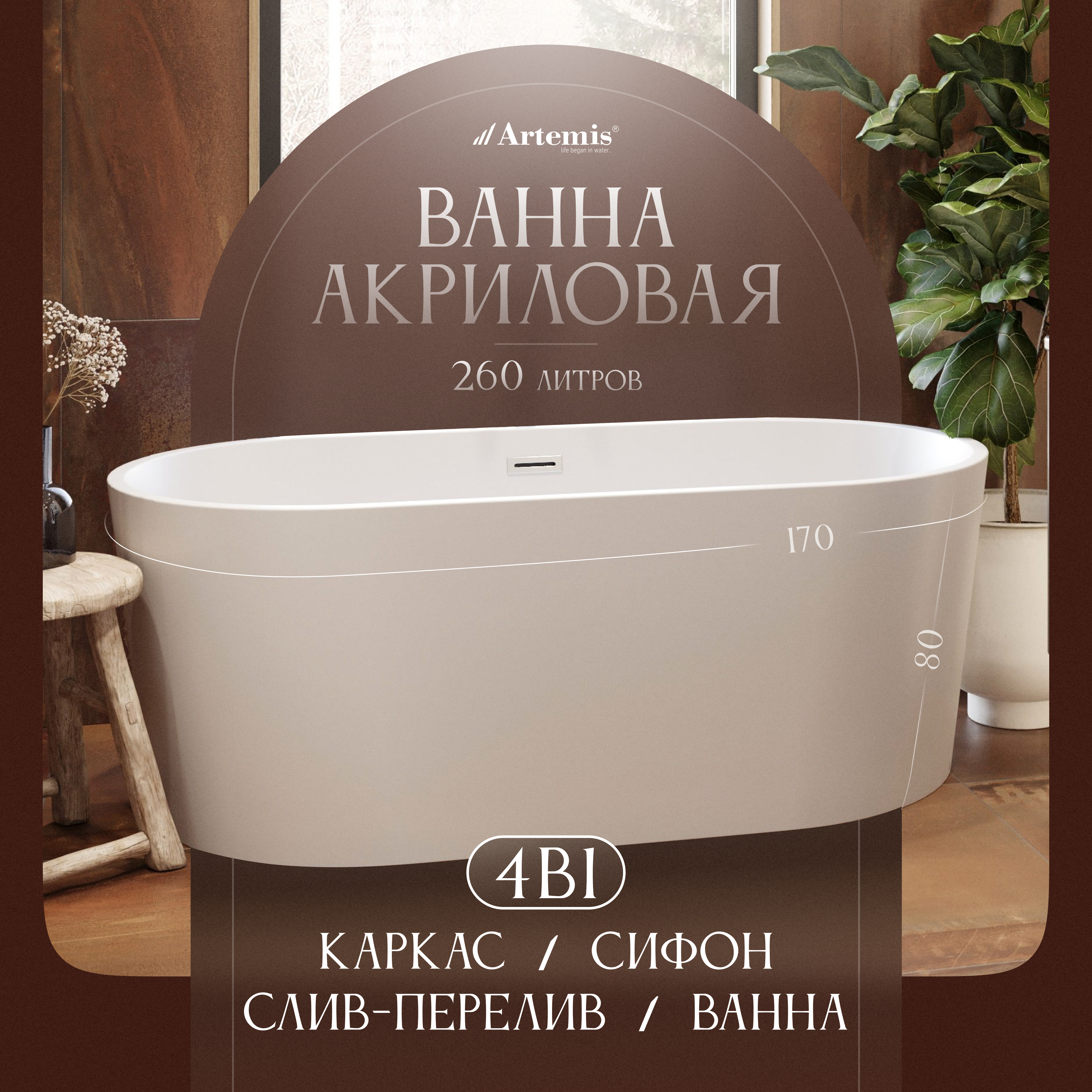 Акриловая ванна Artemis Bauci 170x80 см, отдельностоящая, овальная, с ножками, со сливом-переливом, белая матовая