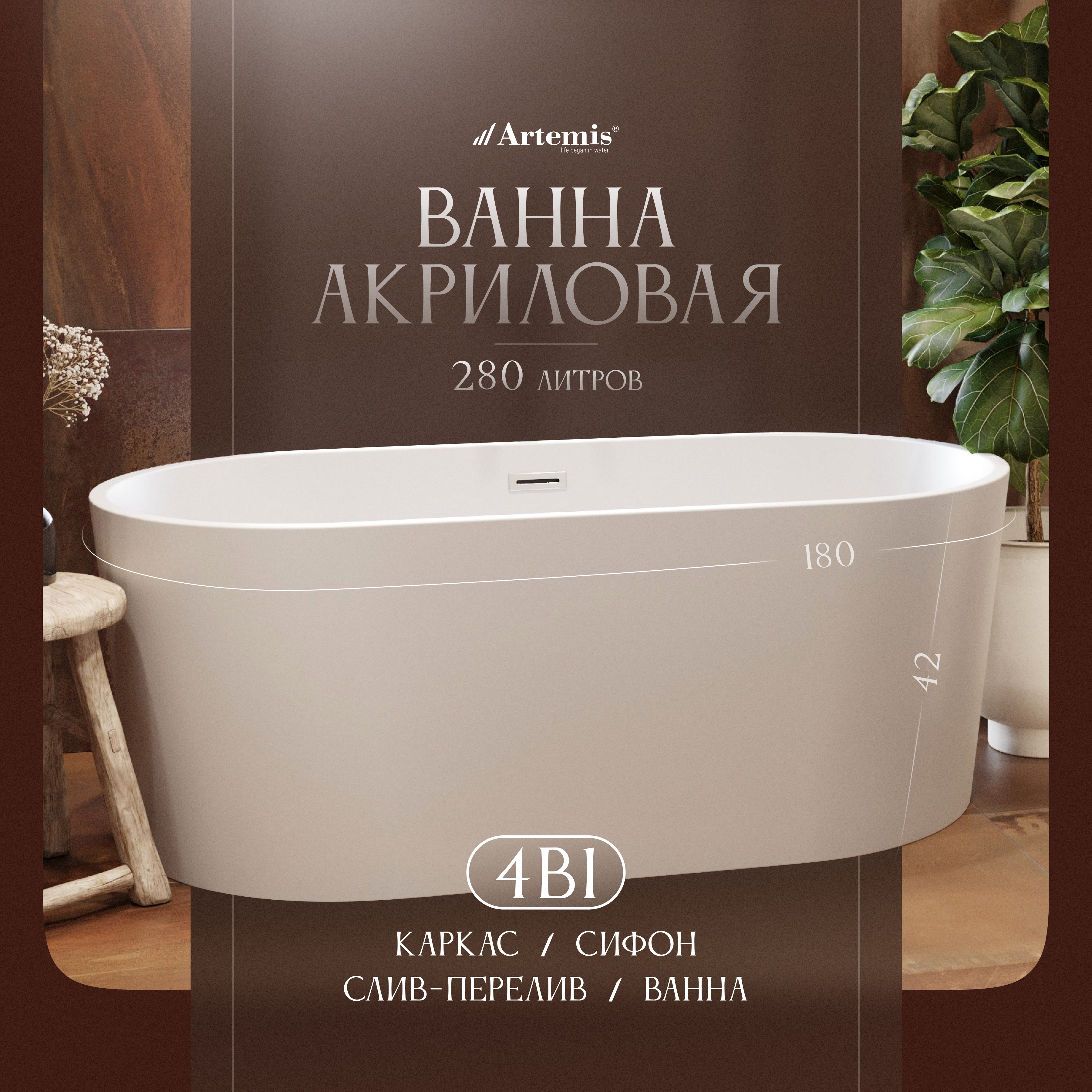 Акриловая ванна Artemis Bauci 180x80 см, отдельностоящая, белая матовая, овальная, на ножках, со сливом-переливом