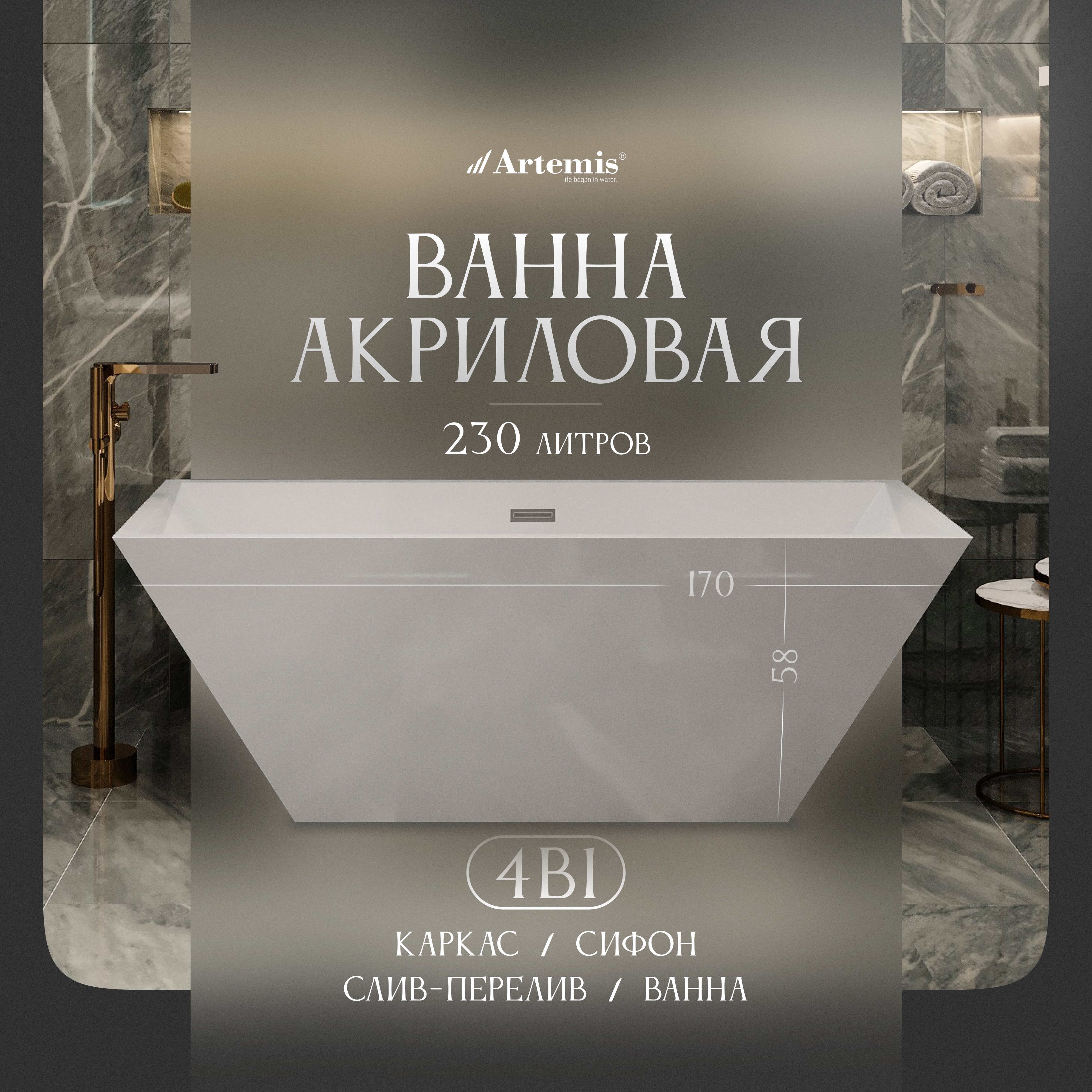 Акриловая ванна Artemis Tecla 170x75 см, отдельностоящая, белая, на ножках, со сливом-переливом