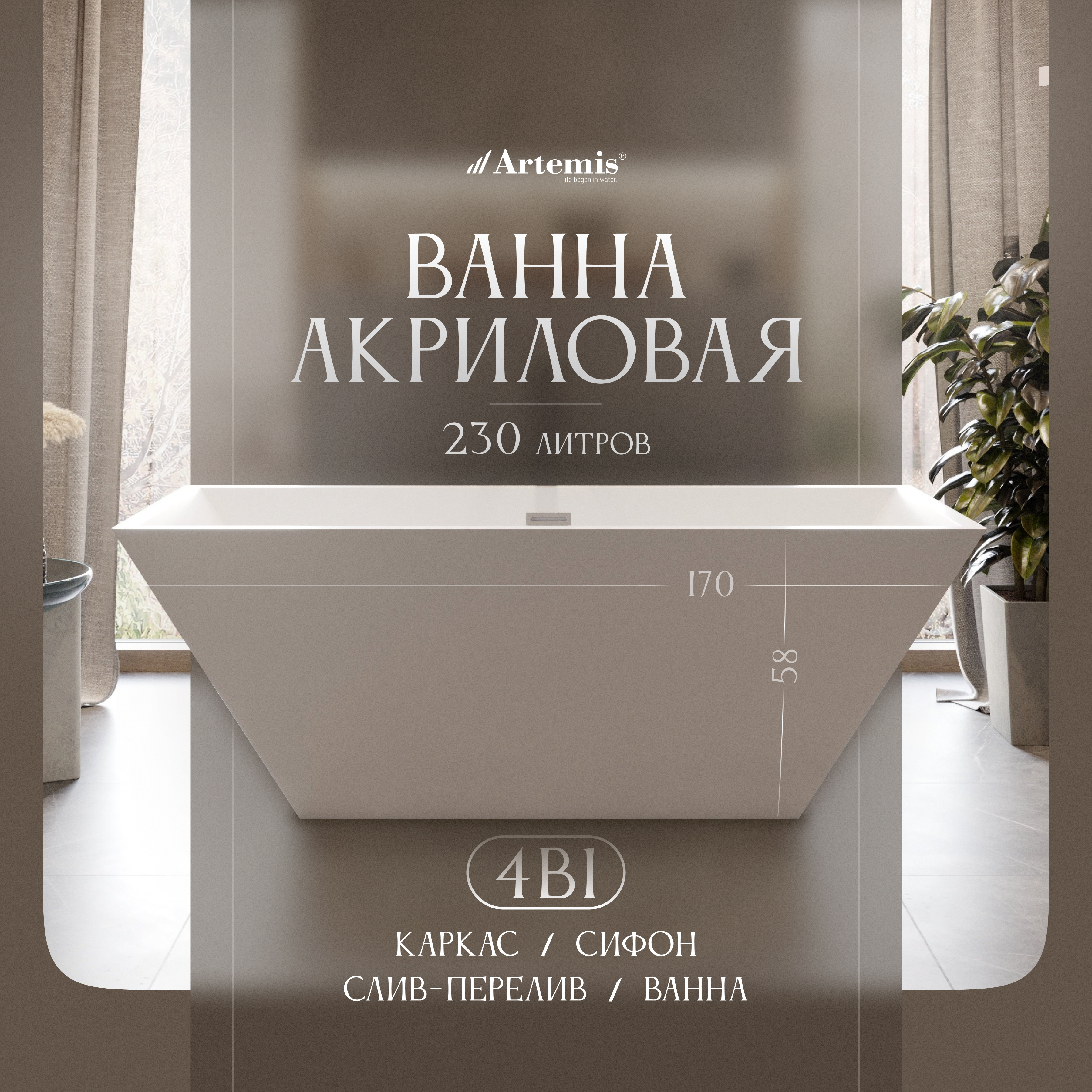 Акриловая ванна Artemis Tecla 170x75 см, отдельностоящая, белая матовая, на ножках, со сливом-переливом