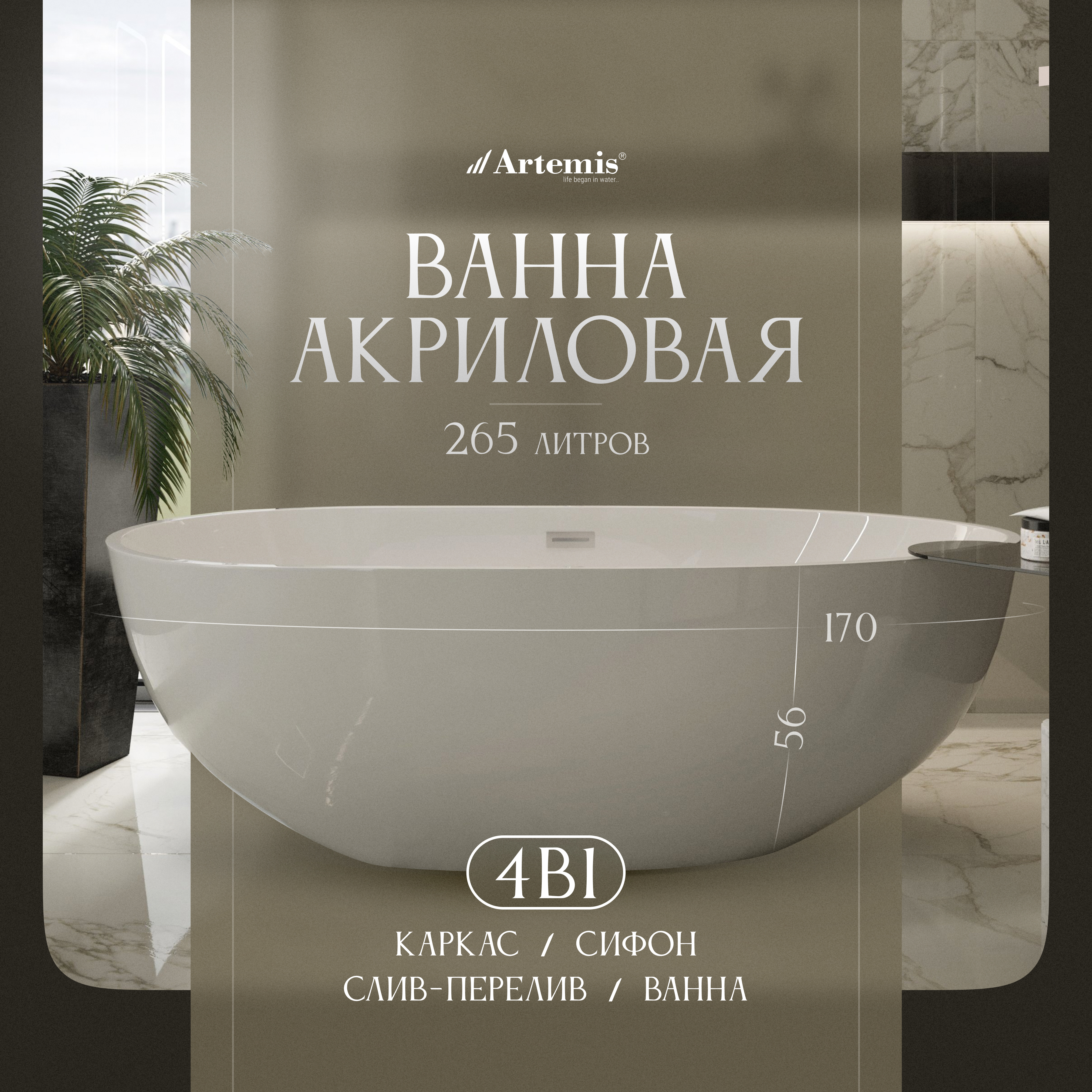 Акриловая ванна Artemis Leonia 170x85 см, отдельностоящая, белая, овальная, на ножках, со сливом-переливом