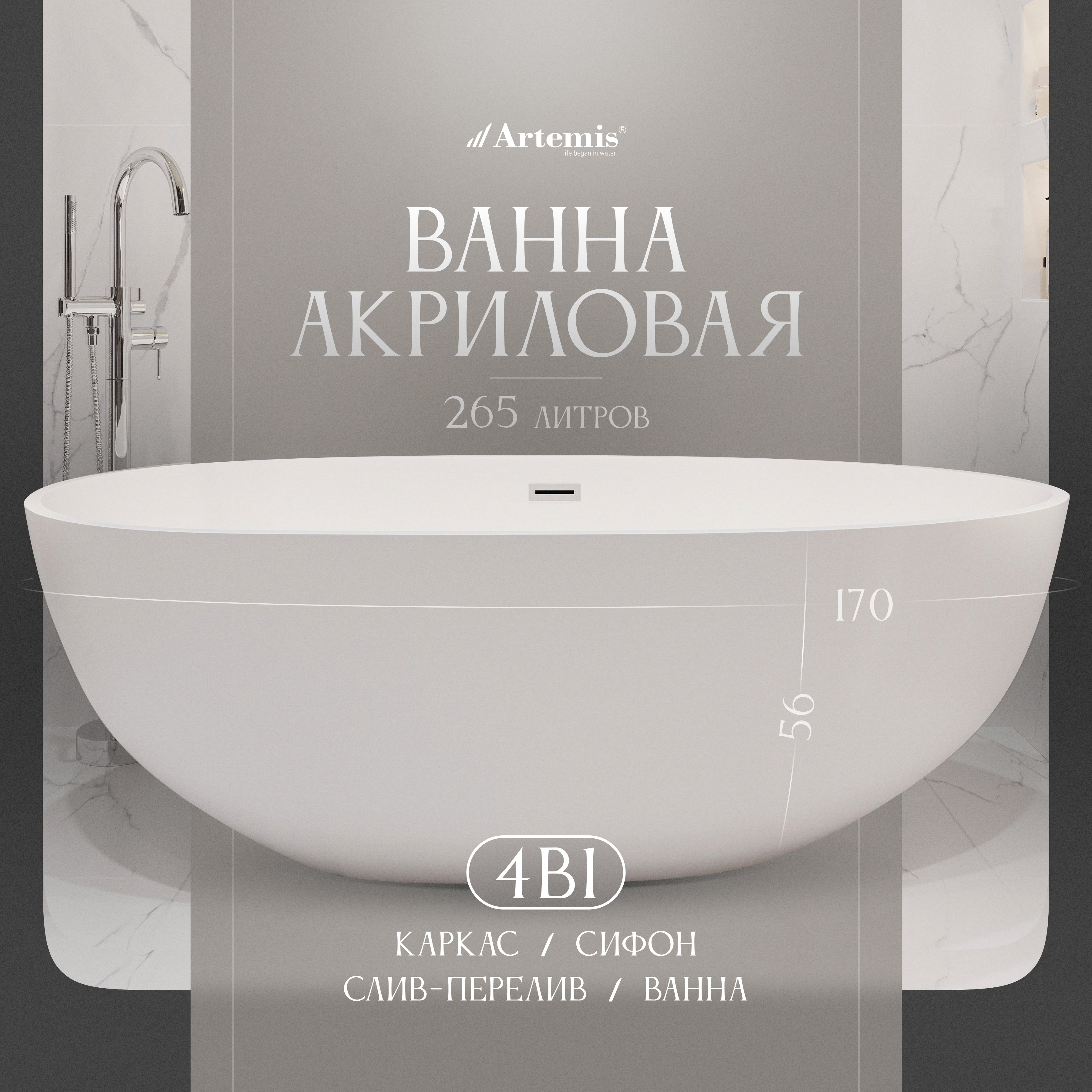 Акриловая ванна Artemis Leonia 170x85 см, отдельностоящая, овальная, с ножками, со сливом-переливом, белая матовая