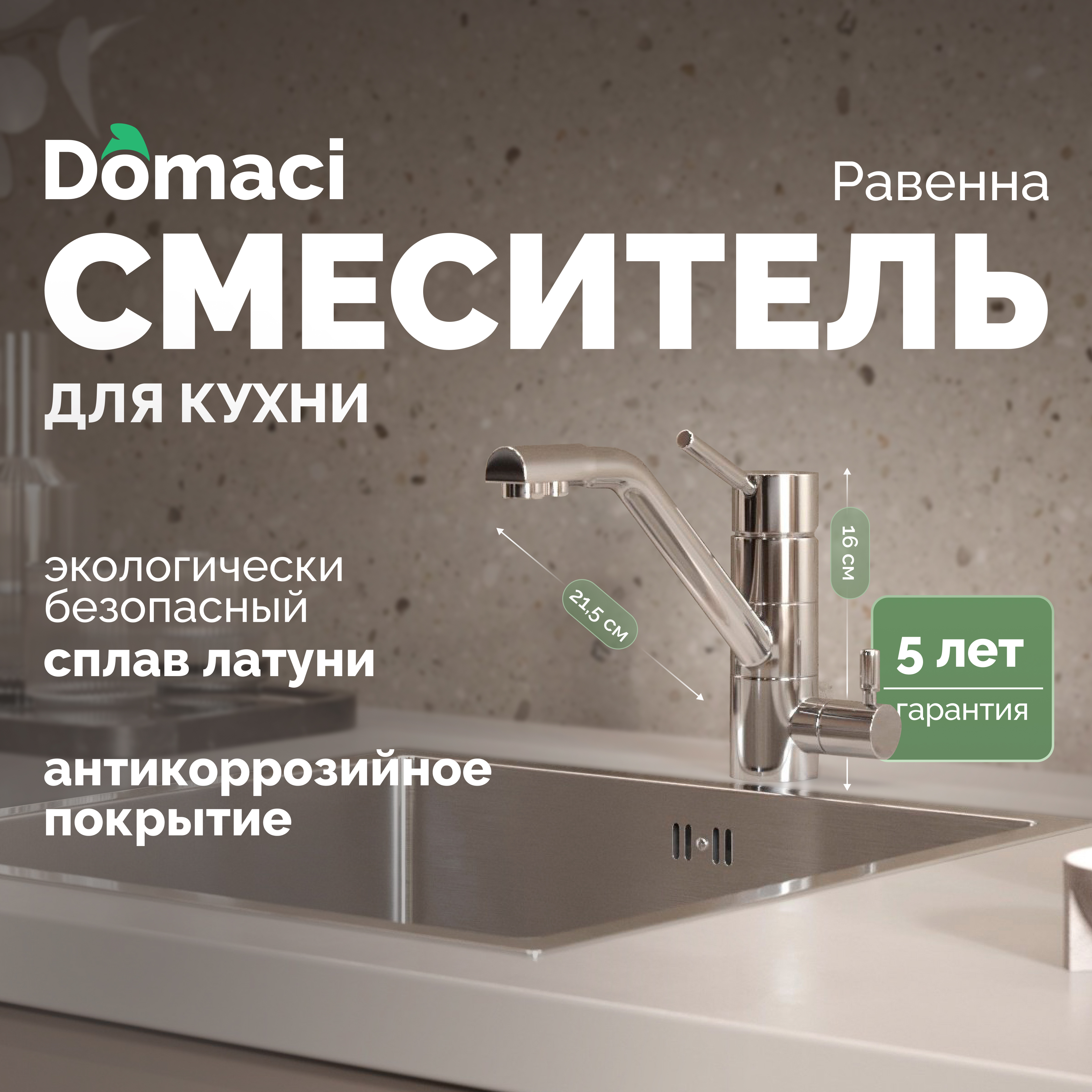 Смеситель для кухни Domaci Равенна DC 3008 хром