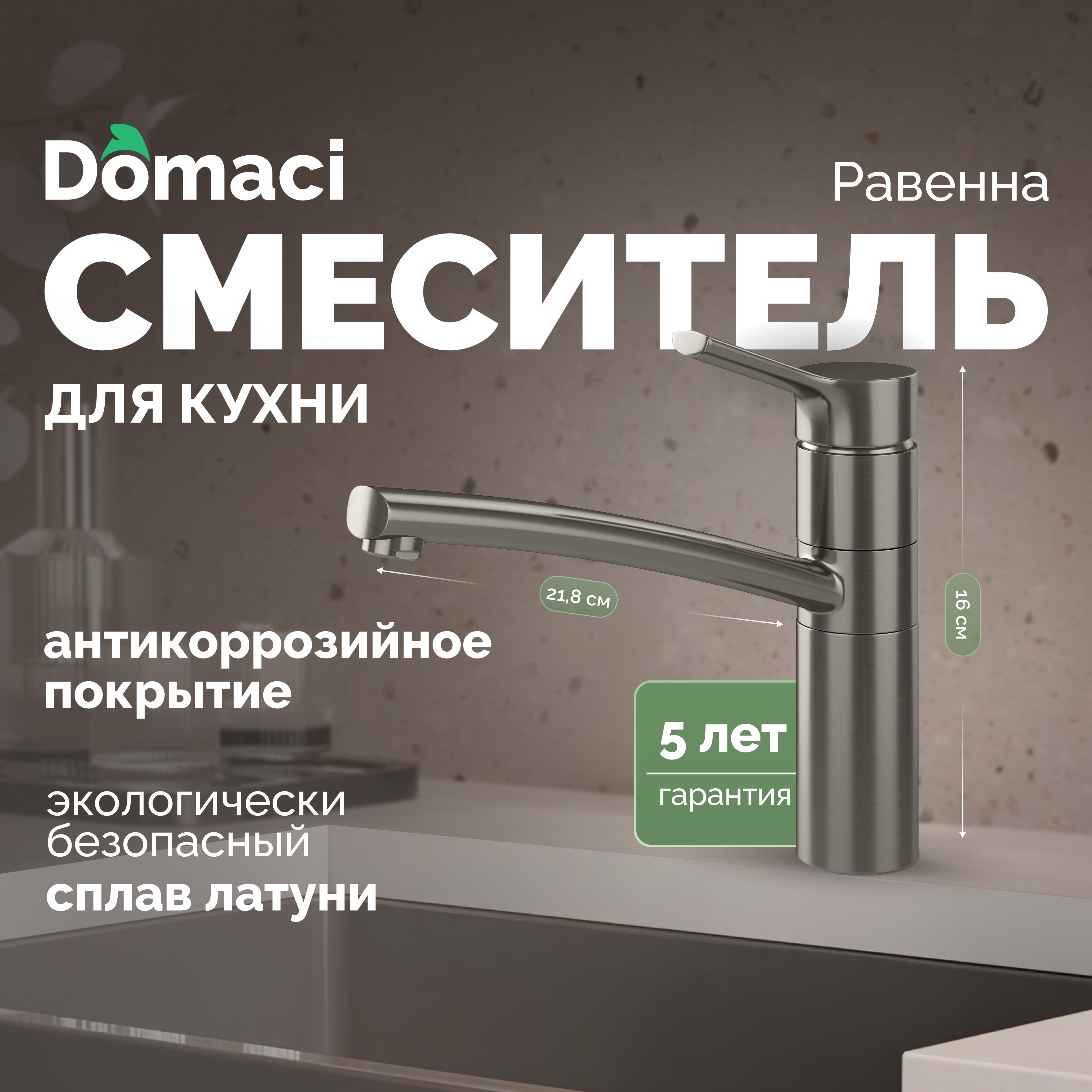 Смеситель для кухни Domaci Равенна DC 3011 сатин