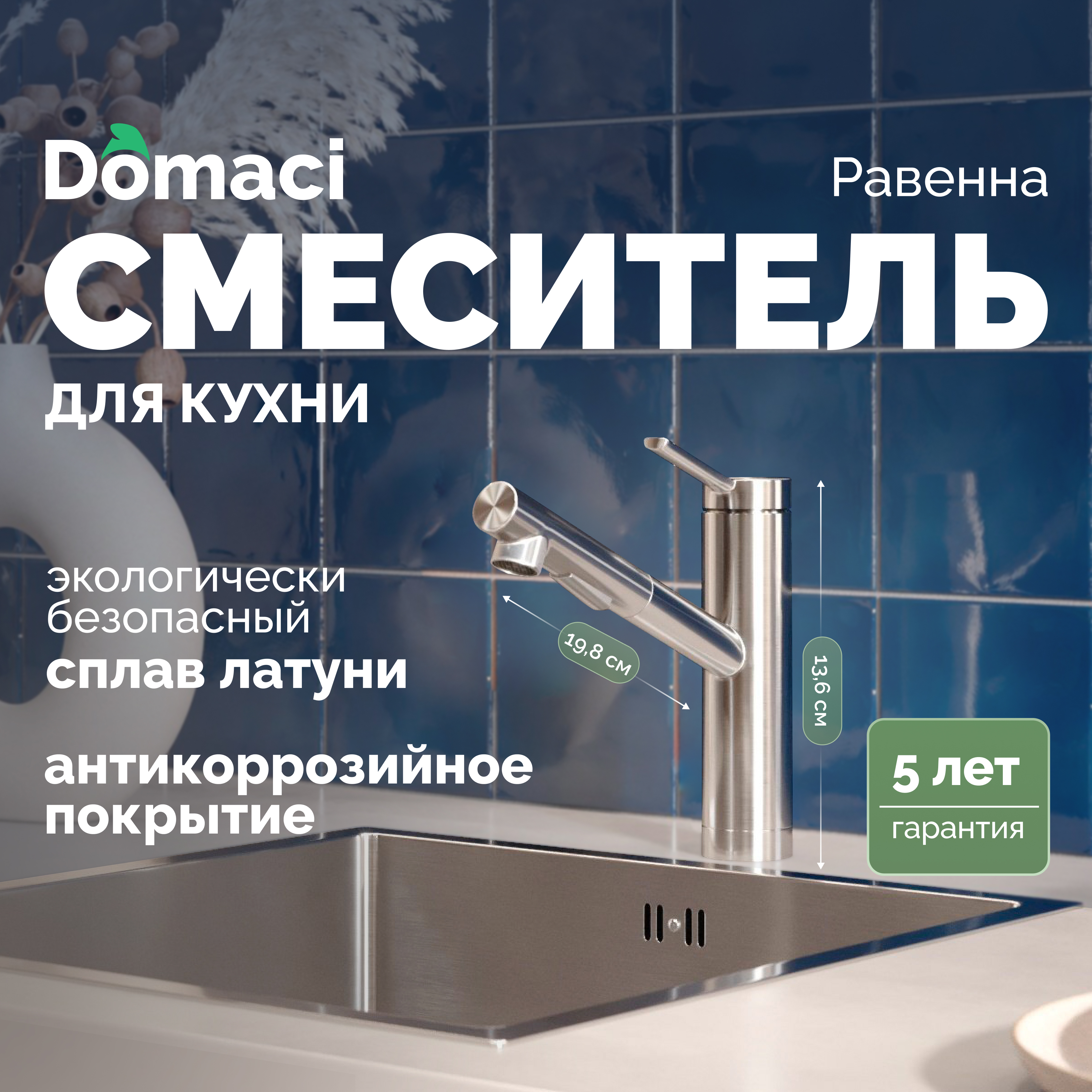 Смеситель для кухни Domaci Равенна DC 3012 сатин