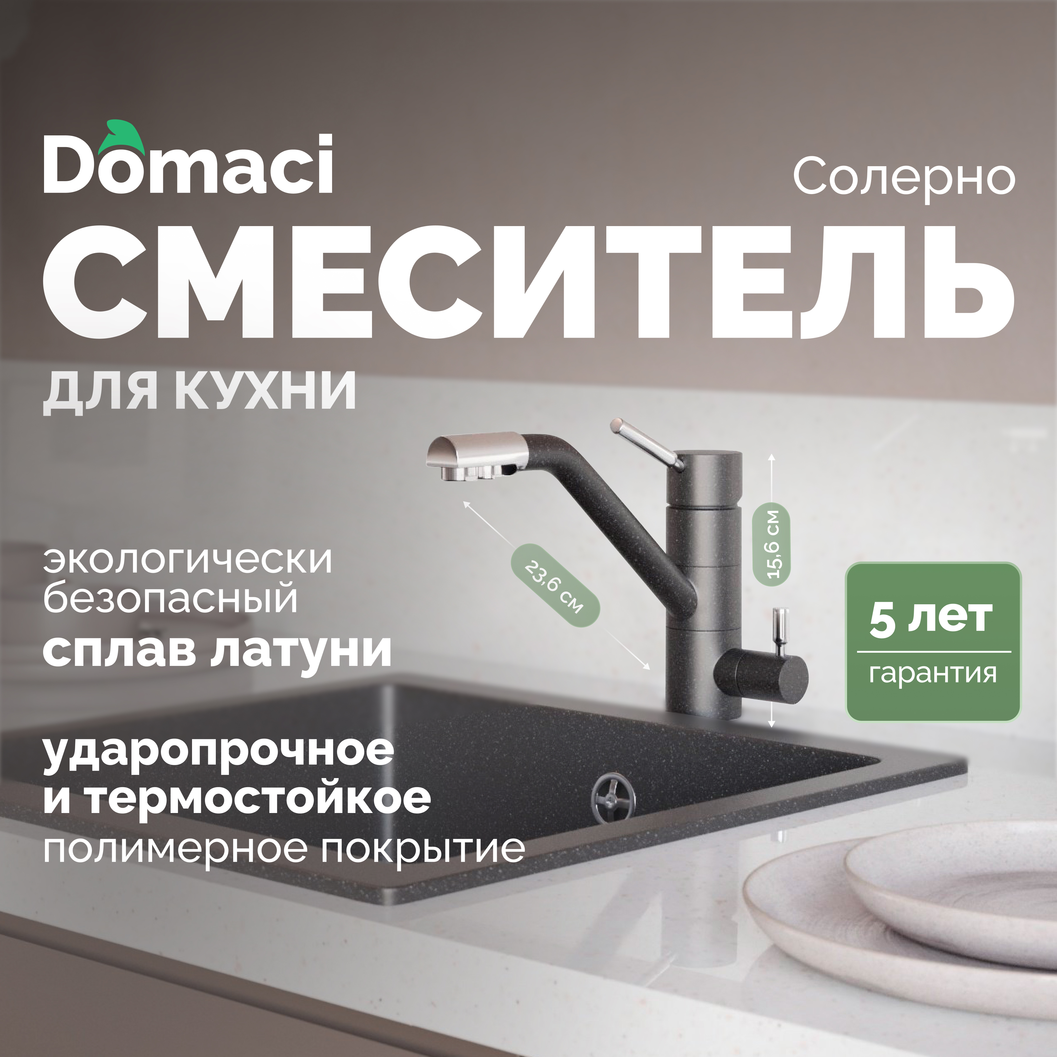 Смеситель для кухни Domaci Солерно DC-3008 морион