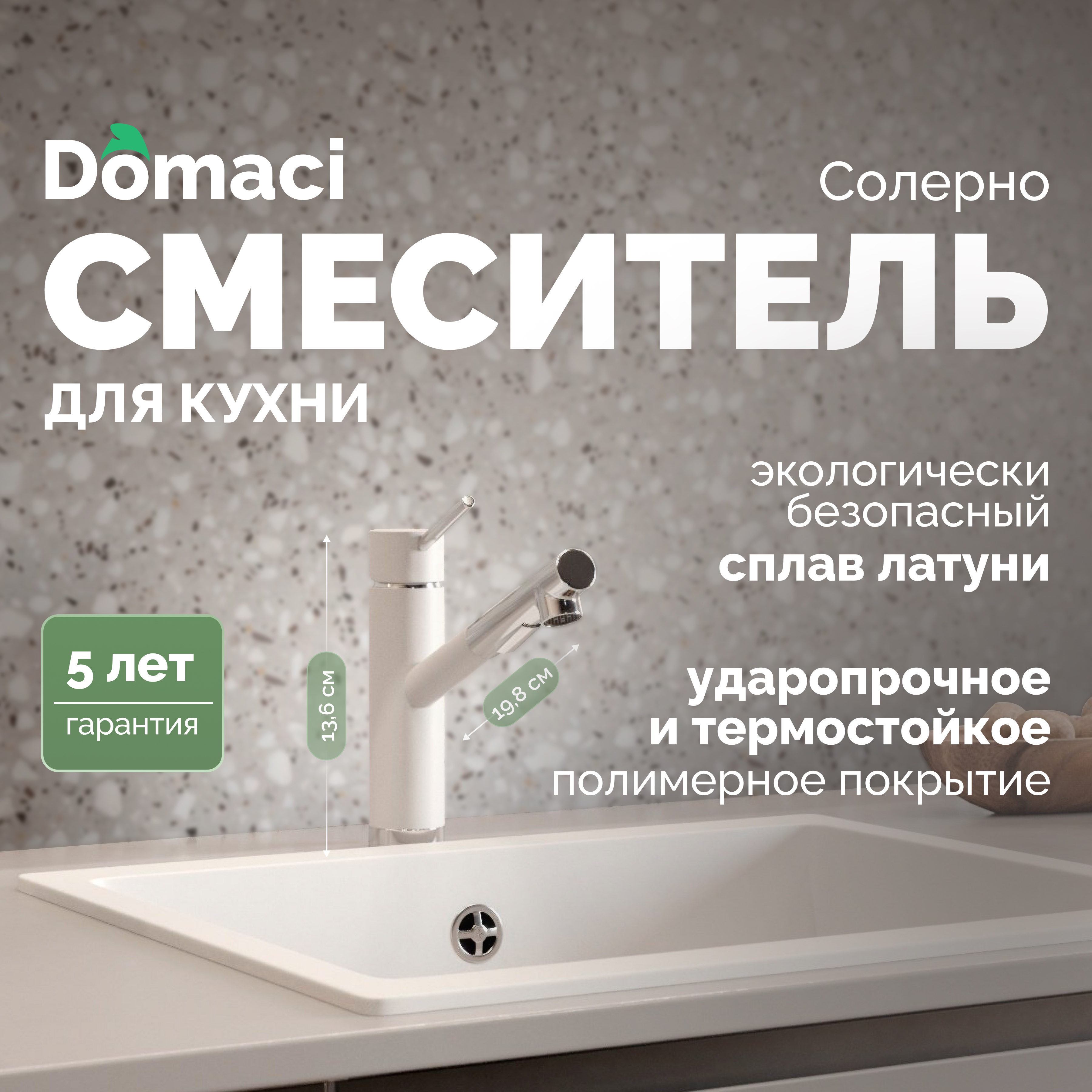 Смеситель для кухни Domaci Солерно DC-3012 агат