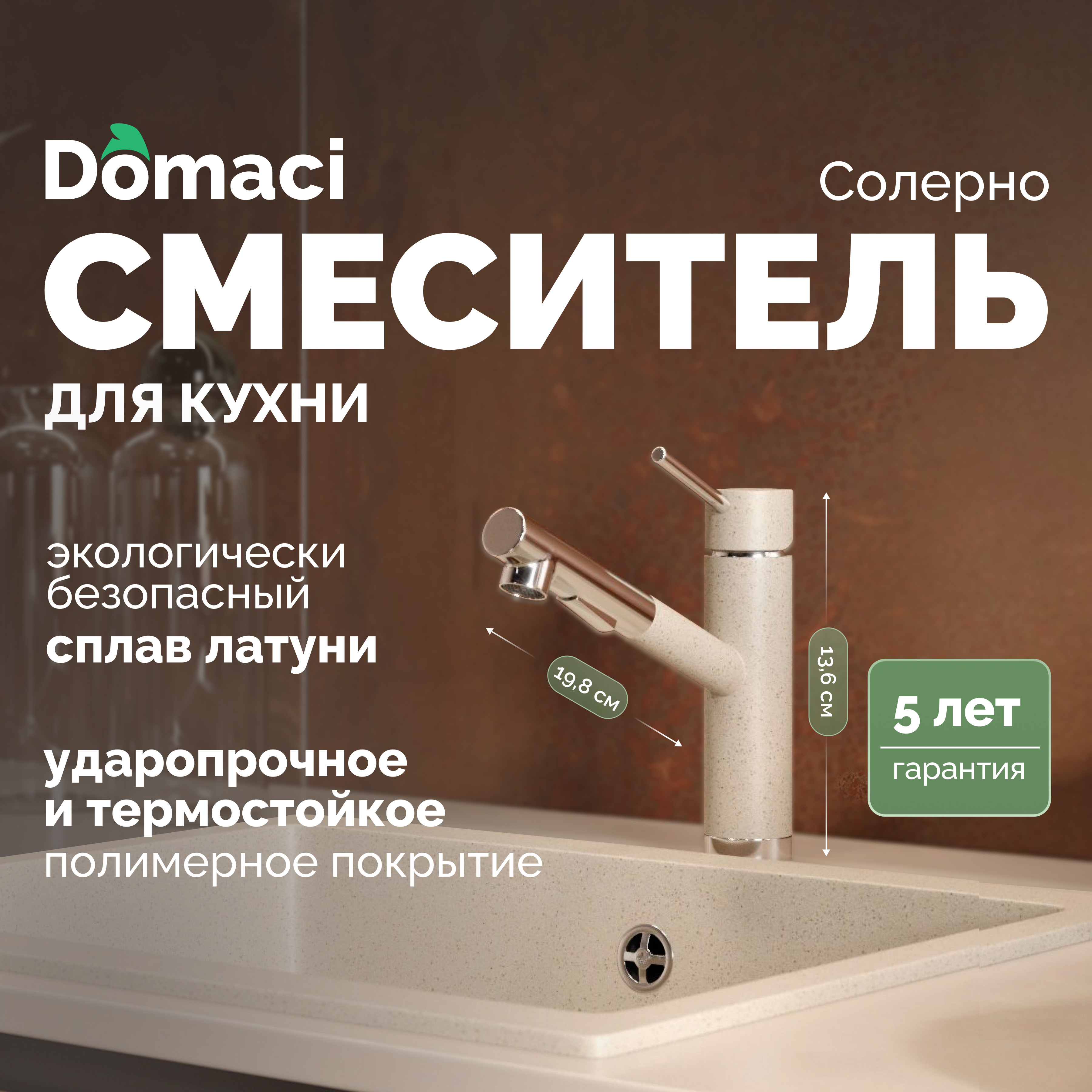 Смеситель для кухни Domaci Солерно DC-3012 берилл