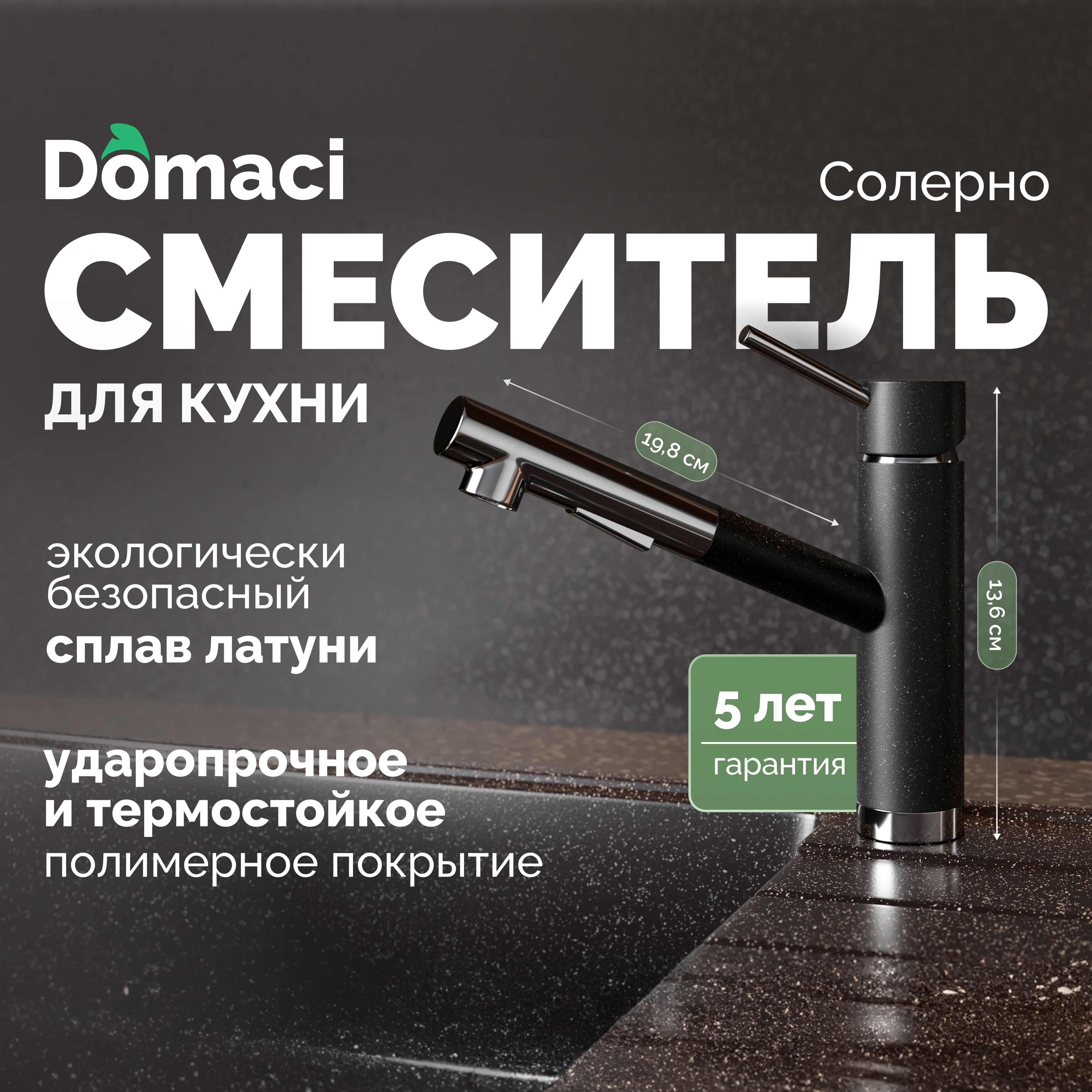 Смеситель для кухни Domaci Солерно DC-3012 морион