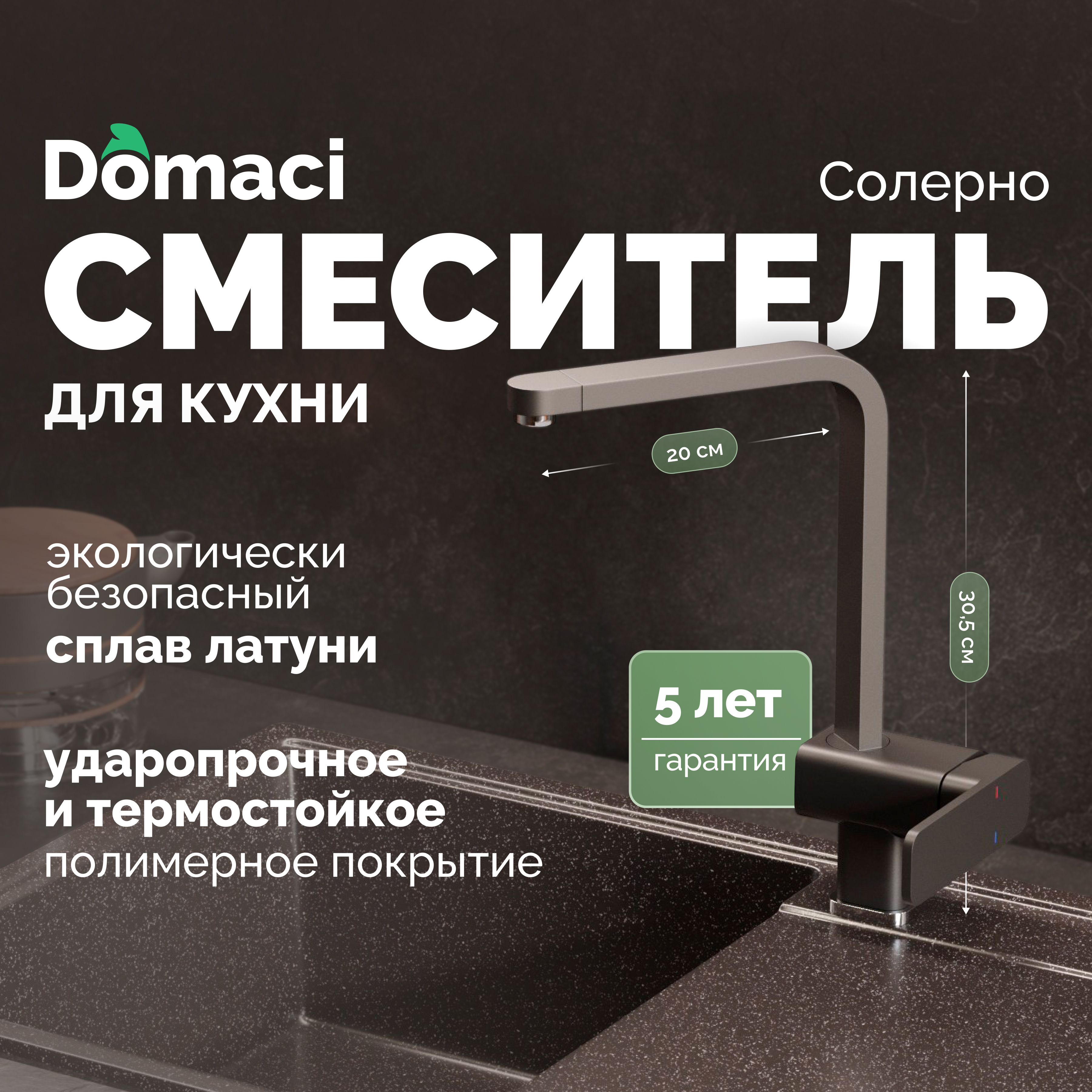 Смеситель для кухни Domaci Солерно DC-3014 морион