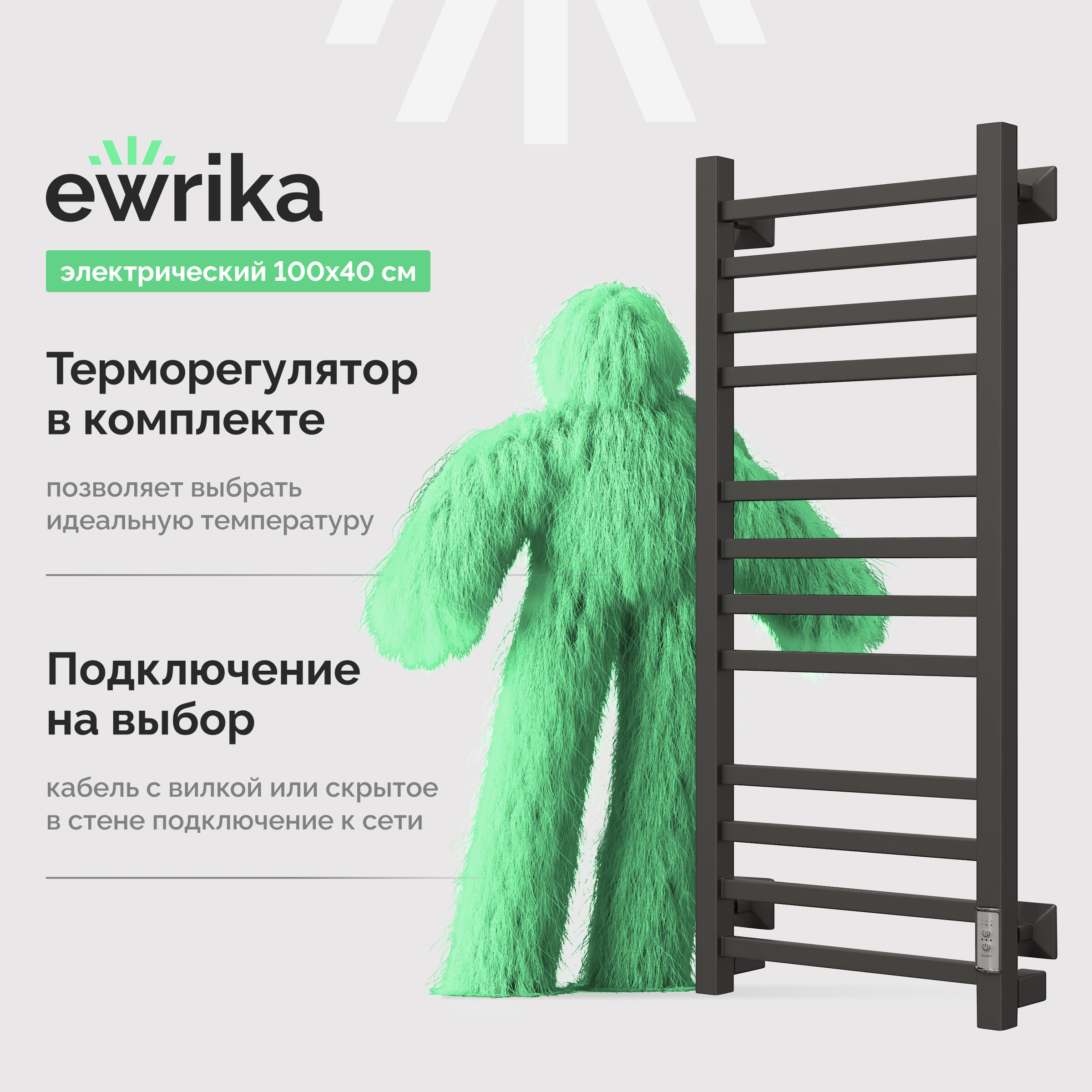 Полотенцесушитель электрический EWRIKA Пенелопа КВ 100х40, черный