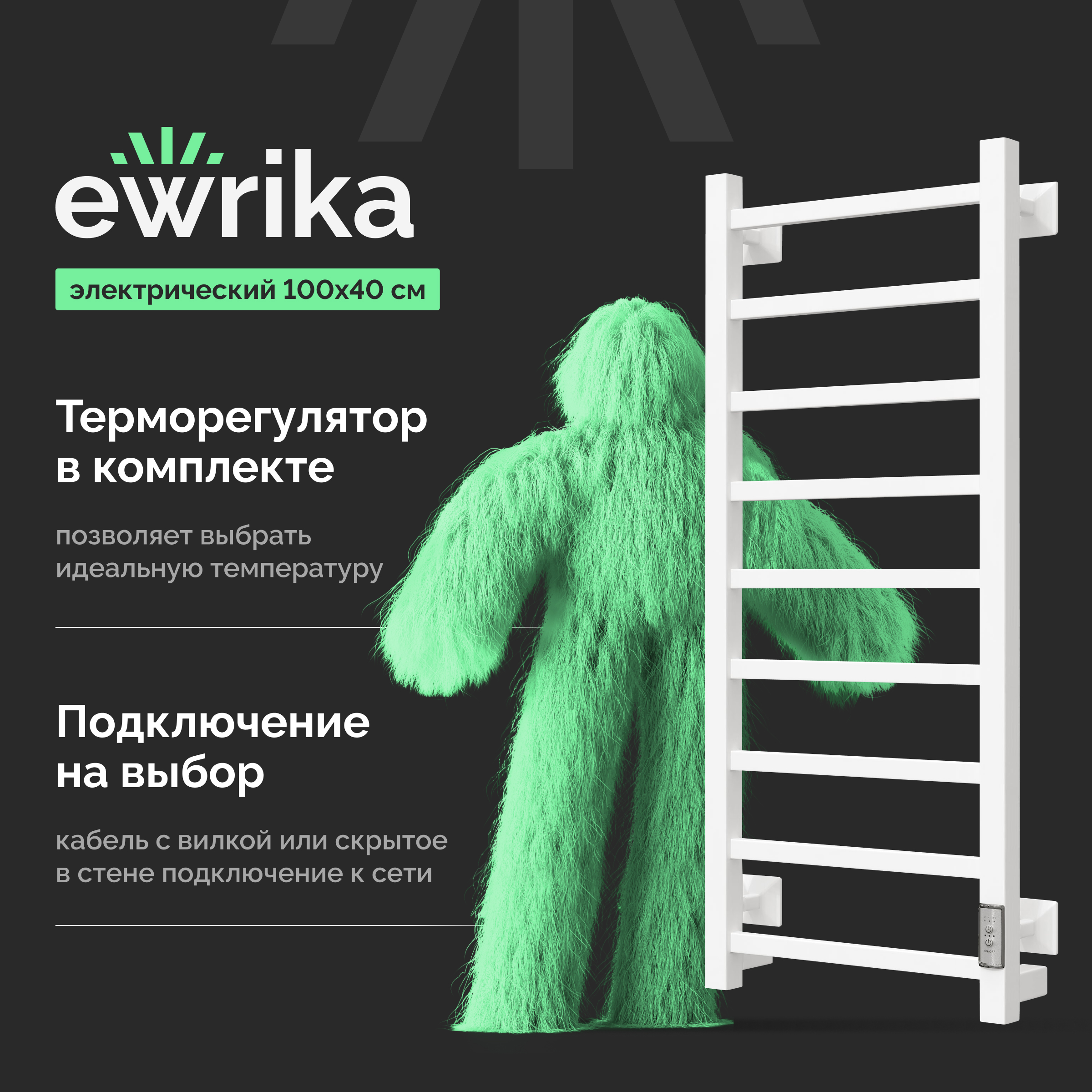 Полотенцесушитель электрический EWRIKA Пенелопа КВ7 100х40, белый