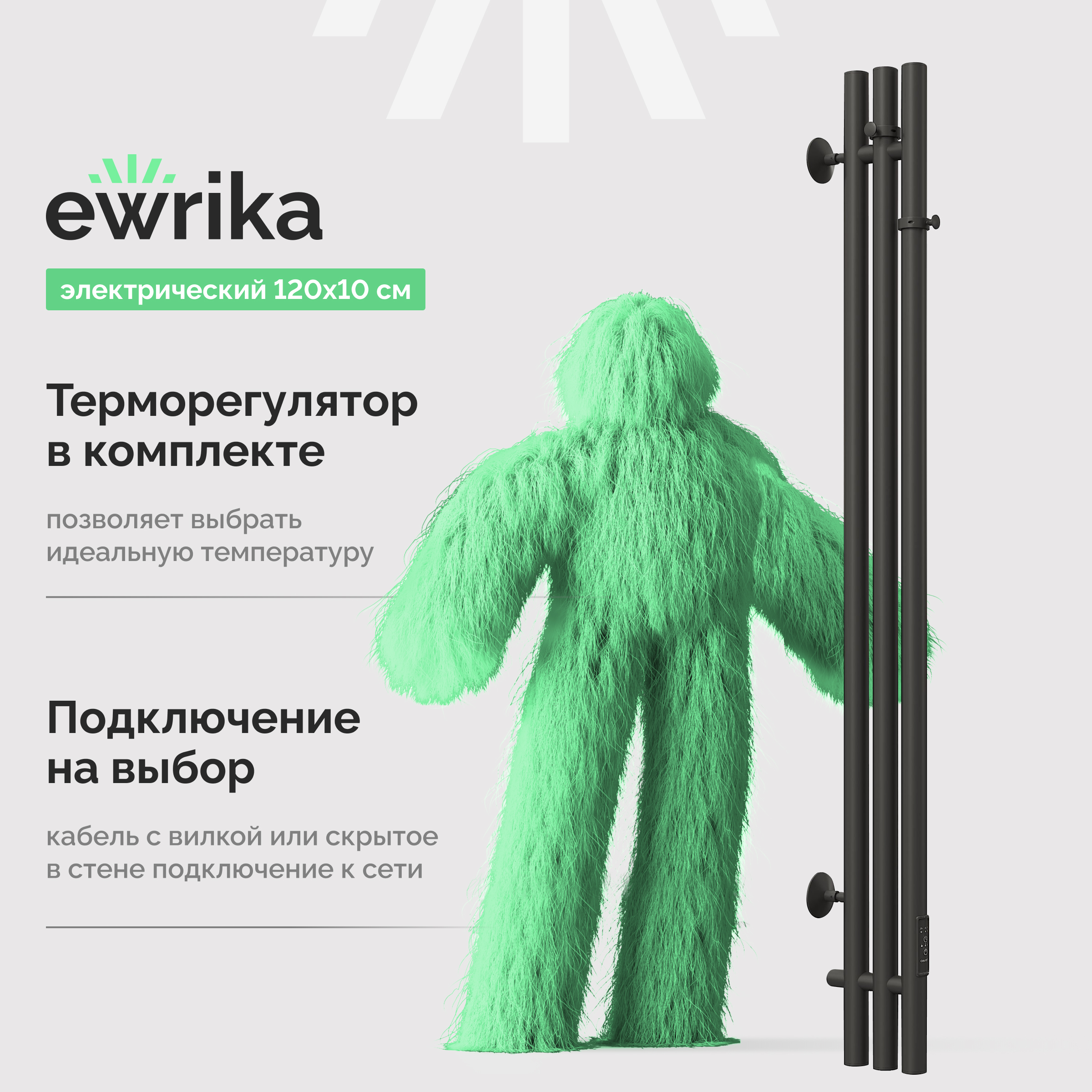 Полотенцесушитель электрический EWRIKA Пенелопа X 120х10, черный