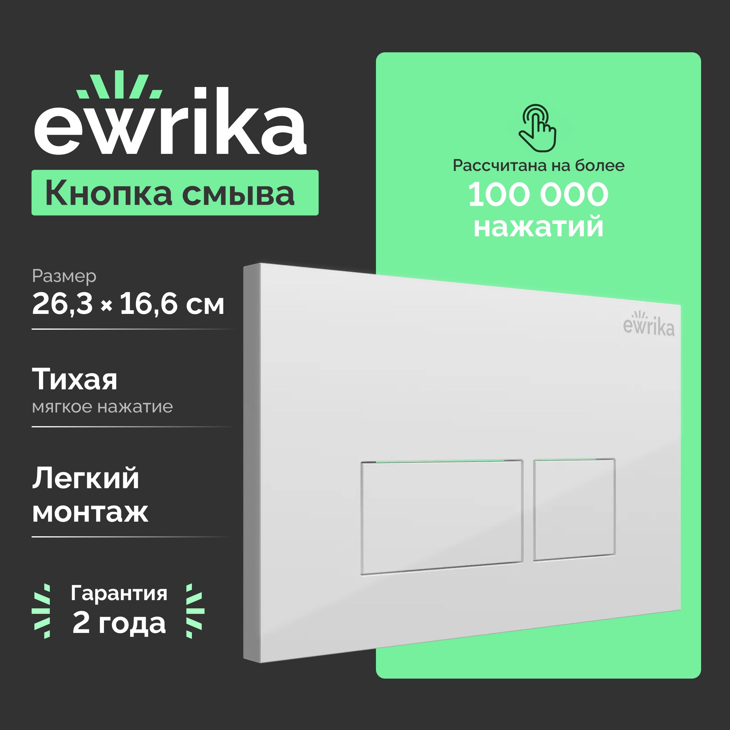 Кнопка смыва для унитаза EWRIKA 0042 пластик, цвет белый