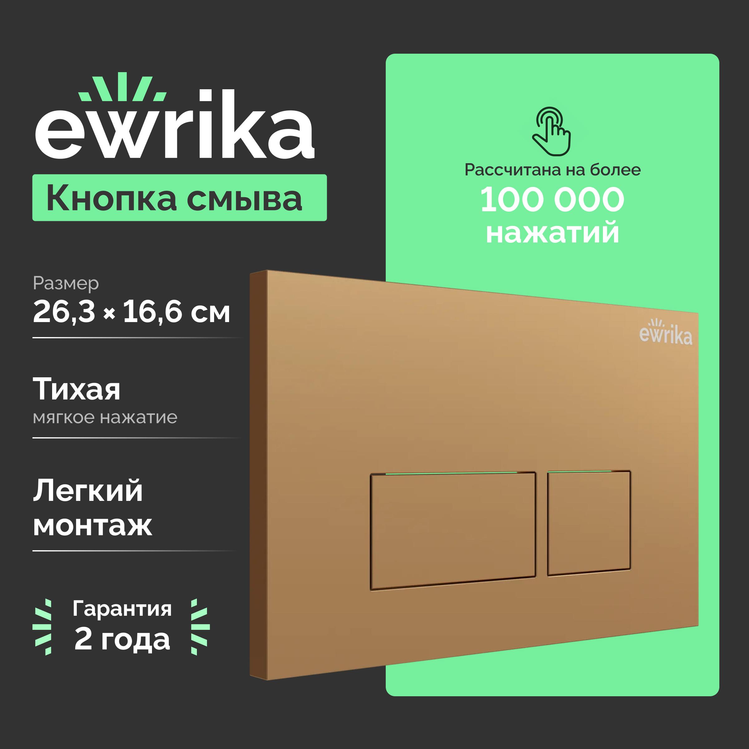 Кнопка смыва для унитаза EWRIKA 0043 пластик, цвет матовое золото