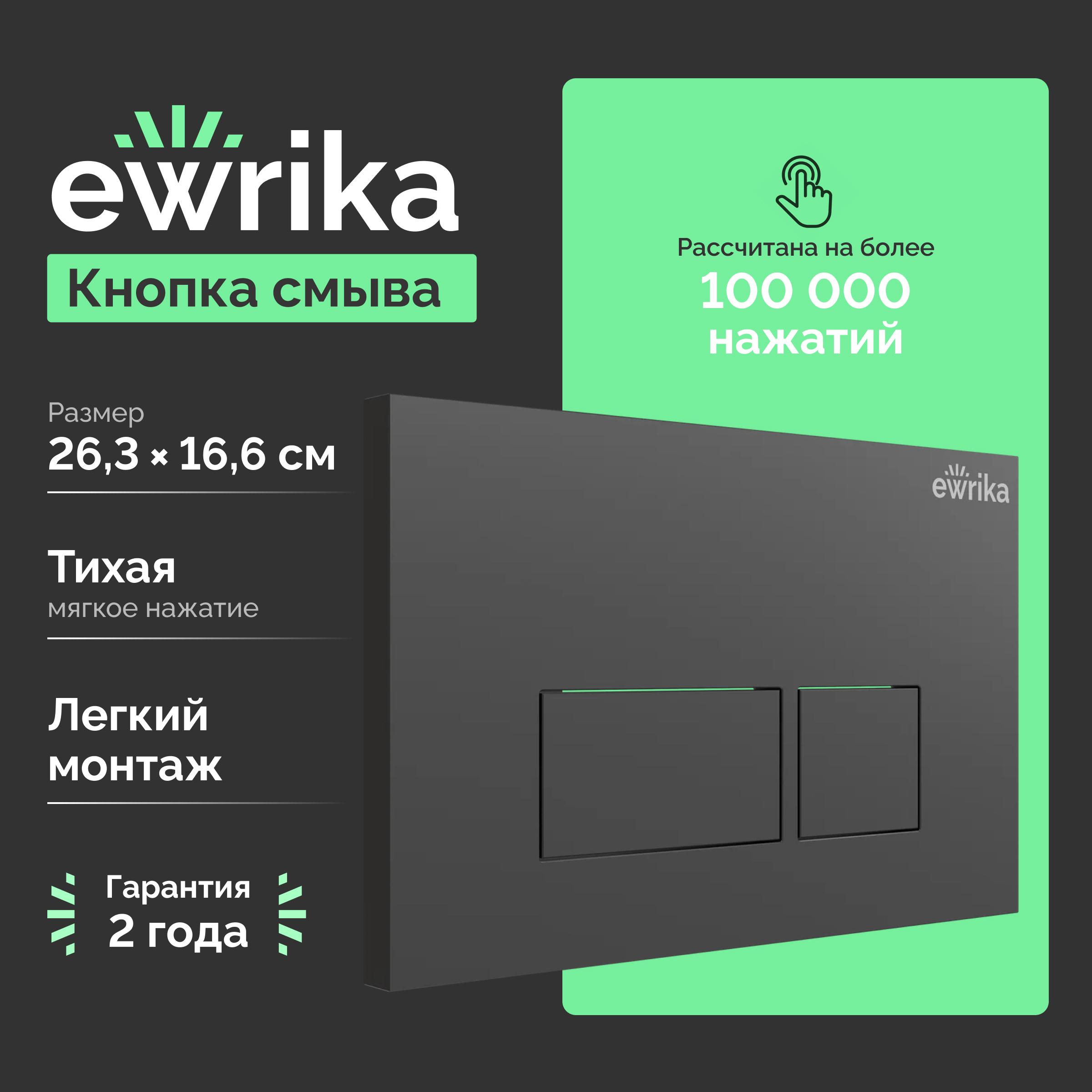 Кнопка смыва для унитаза EWRIKA 0044 пластик, цвет матовый черный