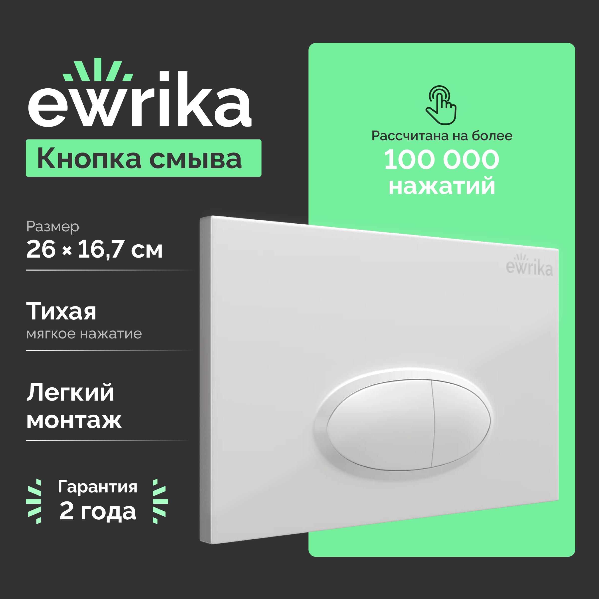 Кнопка смыва для унитаза EWRIKA 0052 пластик, цвет белый