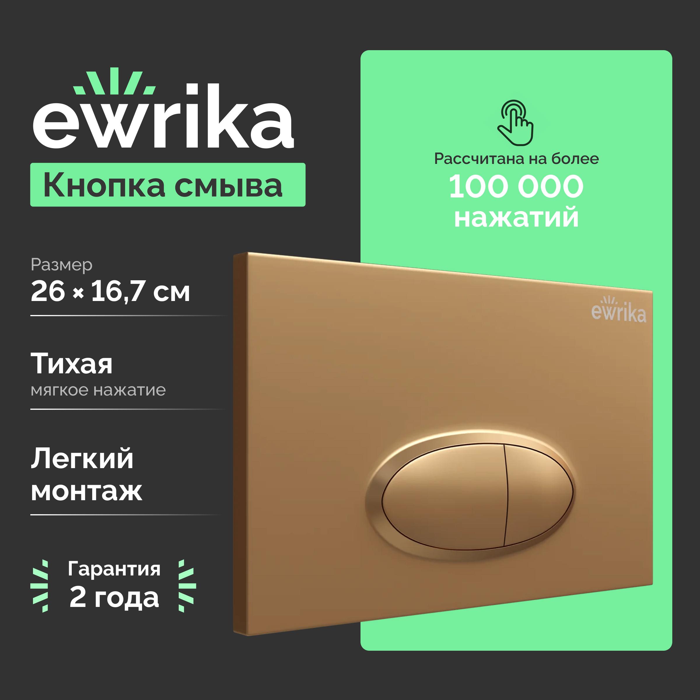 Кнопка смыва для унитаза EWRIKA 0053 пластик, цвет матовое золото