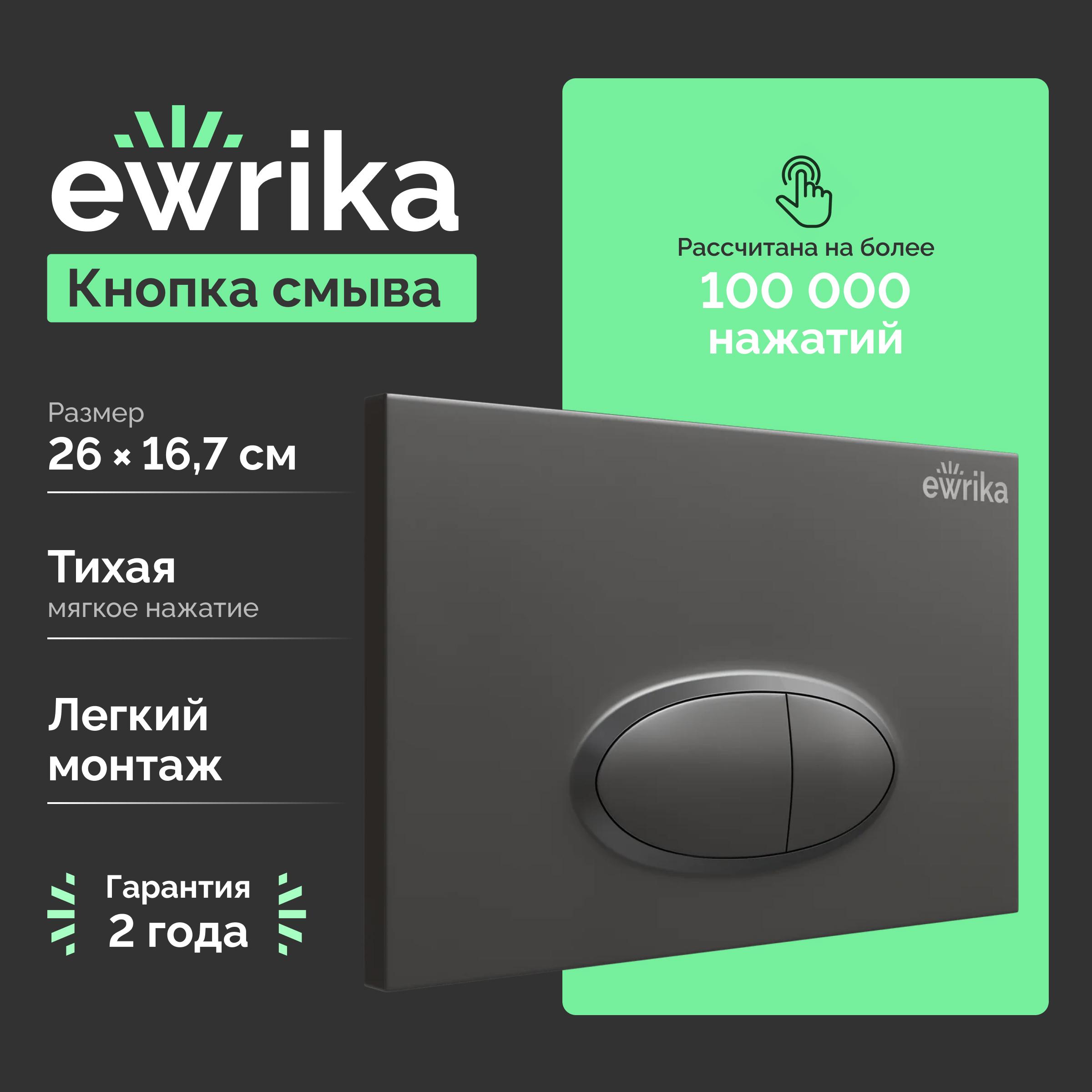 Кнопка смыва для унитаза EWRIKA 0054 пластик, цвет матовый черный