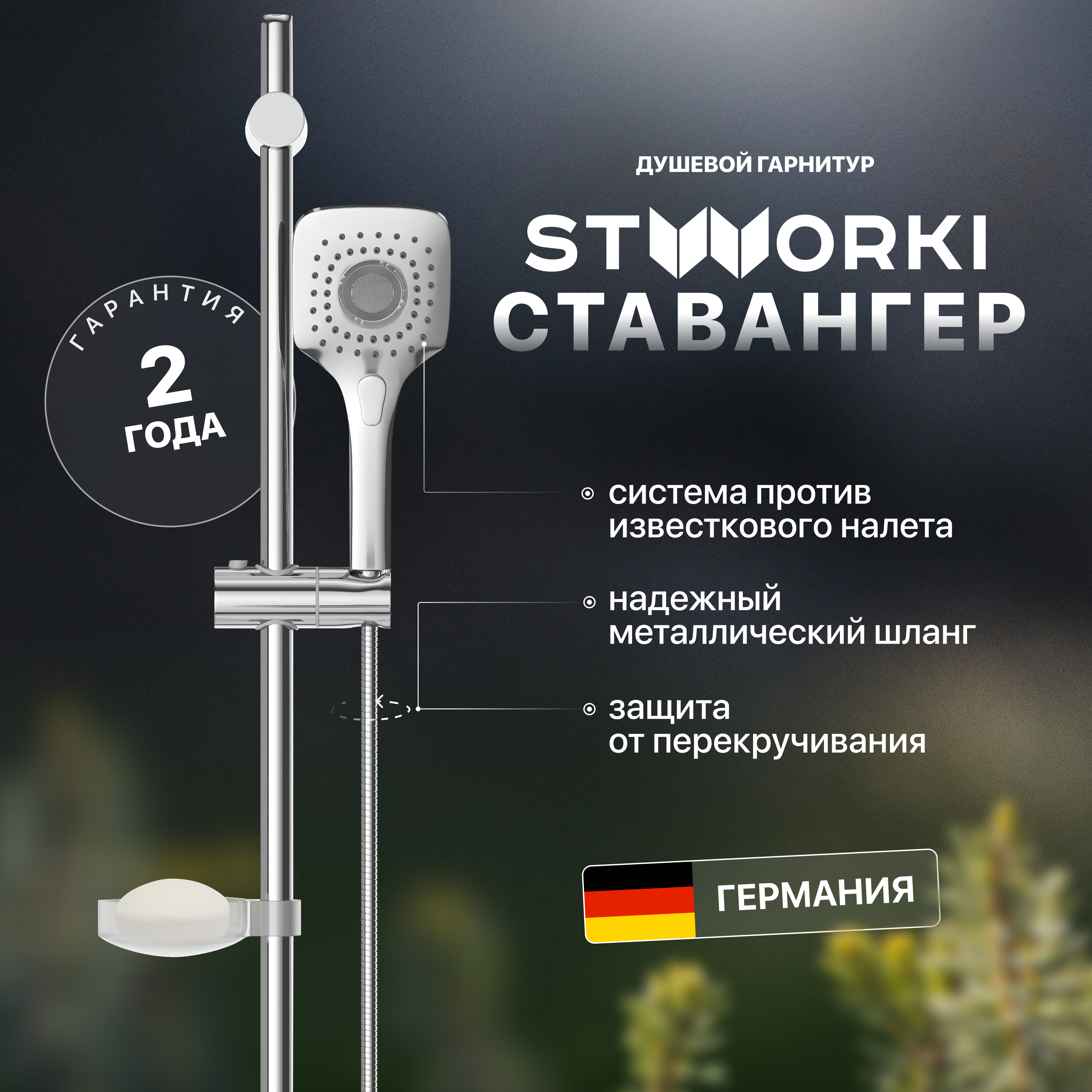Душевой гарнитур STWORKI Ставангер SV-04cr