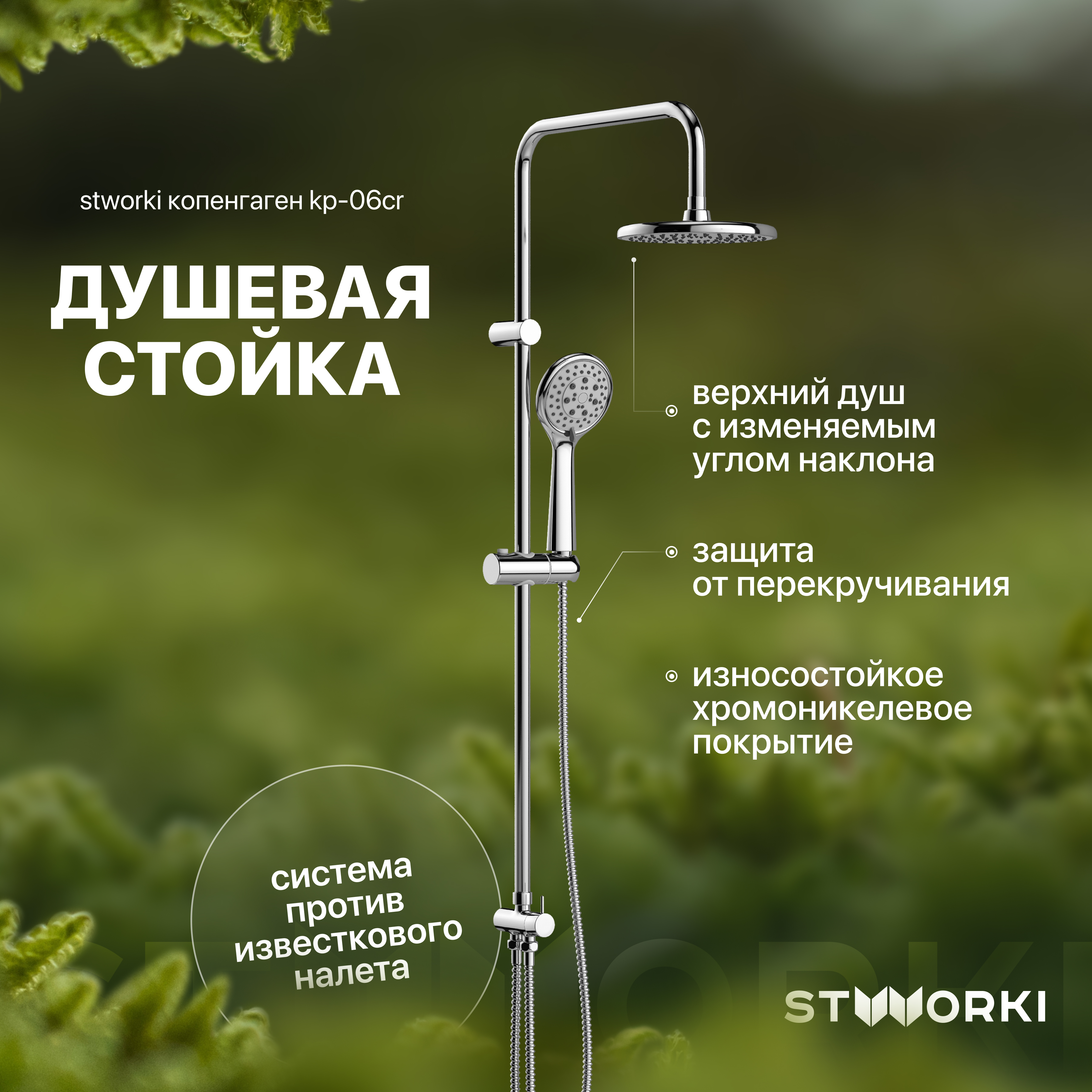 Душевая стойка STWORKI Копенгаген KP-06cr