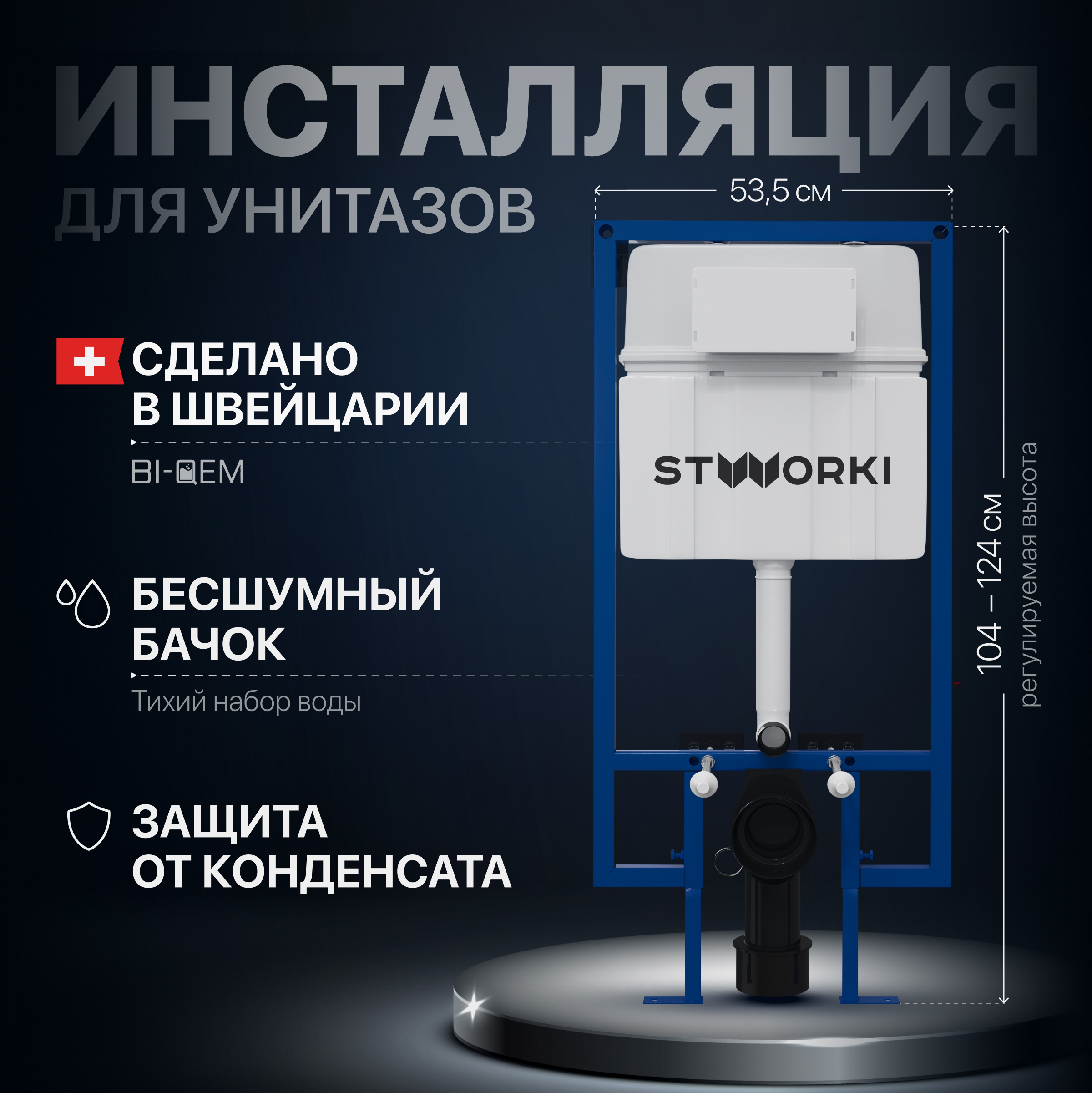 Система инсталляции для унитазов STWORKI 510163