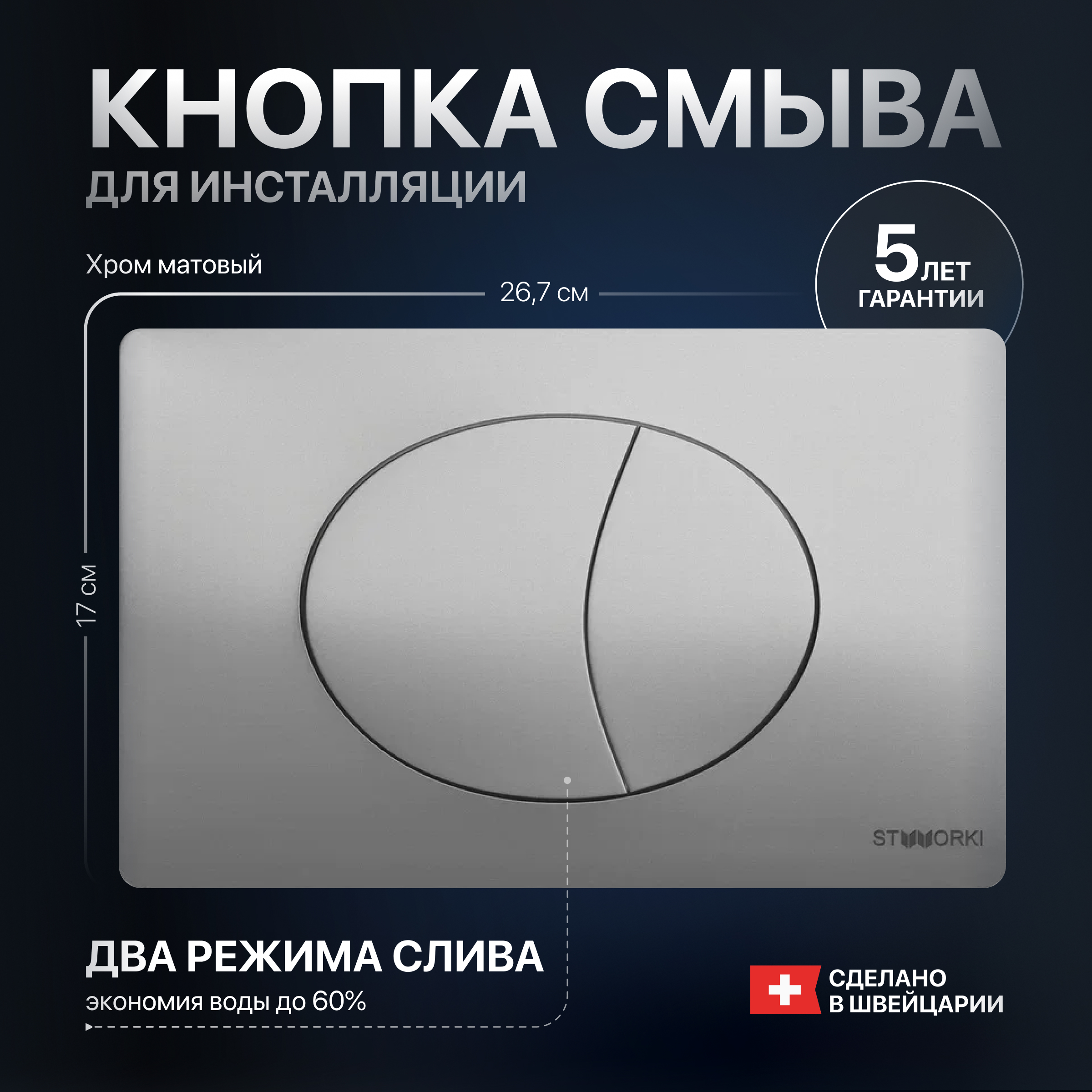 Кнопка смыва для унитаза STWORKI 230823 пластик, цвет матовый хром