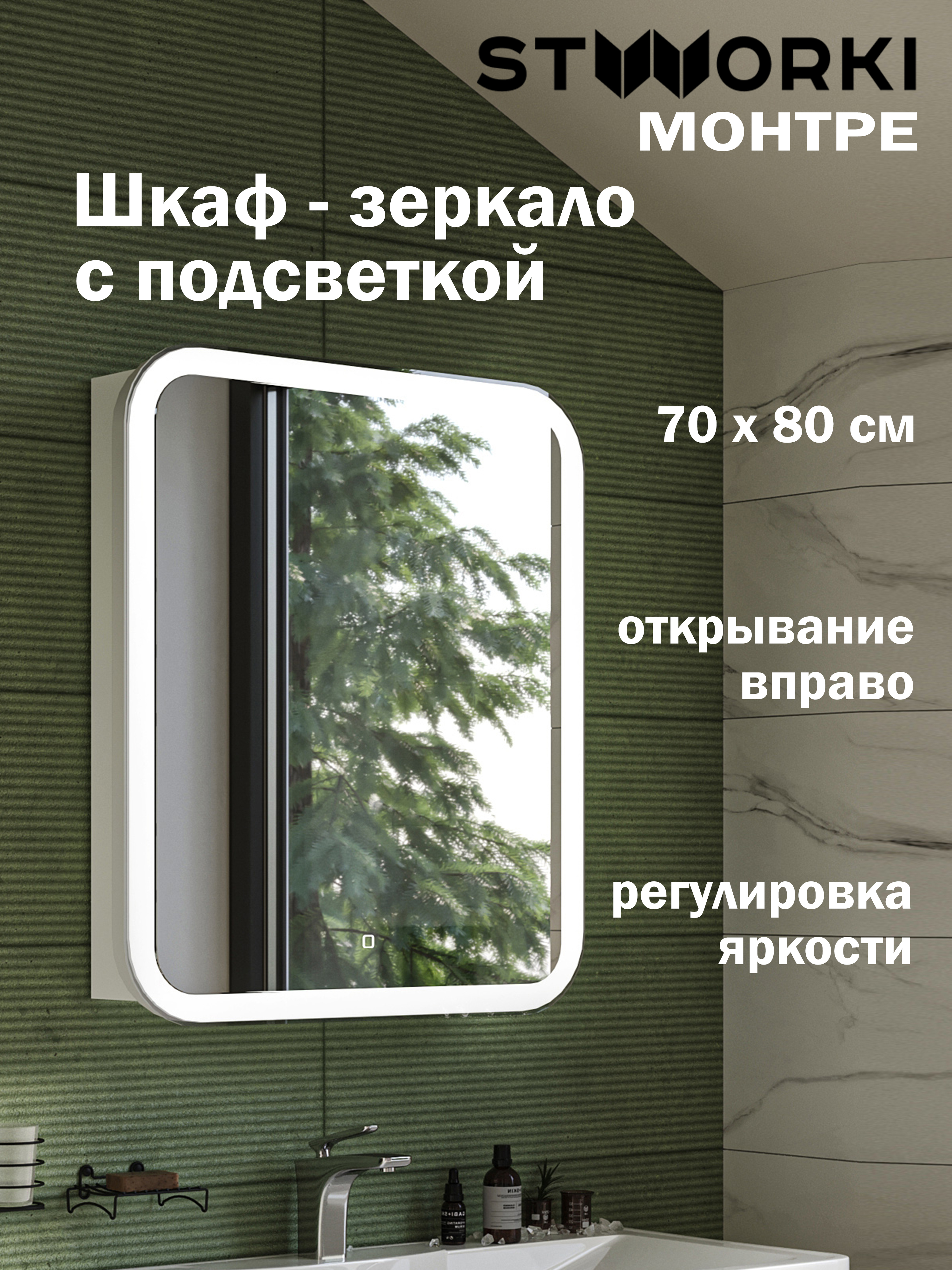 Зеркало-шкаф STWORKI Монтре 70 с подсветкой, сенсорное