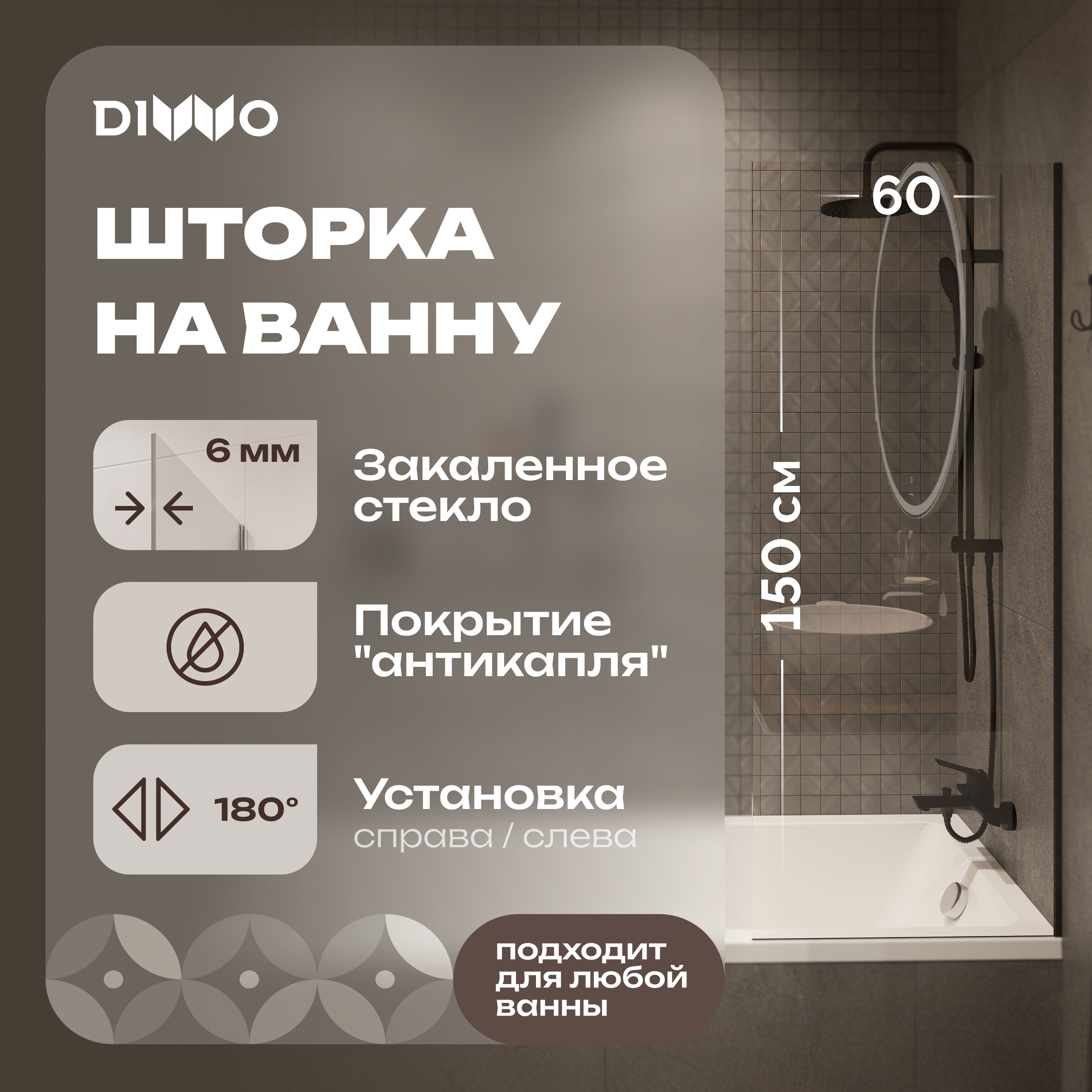 Шторка на ванну DIWO Ростов 4GW011 неподвижная, 60x150, черная матовая