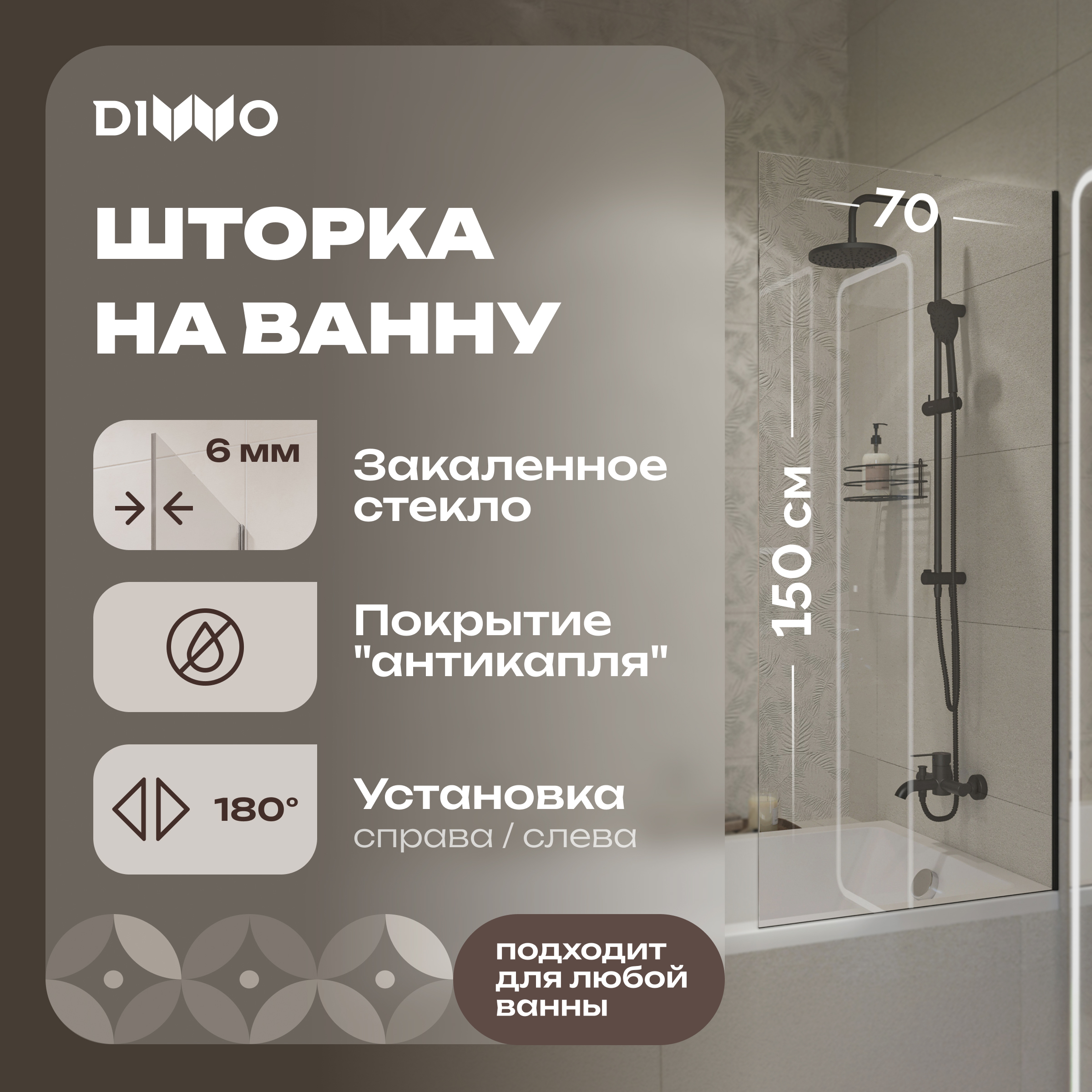 Шторка на ванну DIWO Ростов 4GW012 неподвижная, 70x150, черная матовая