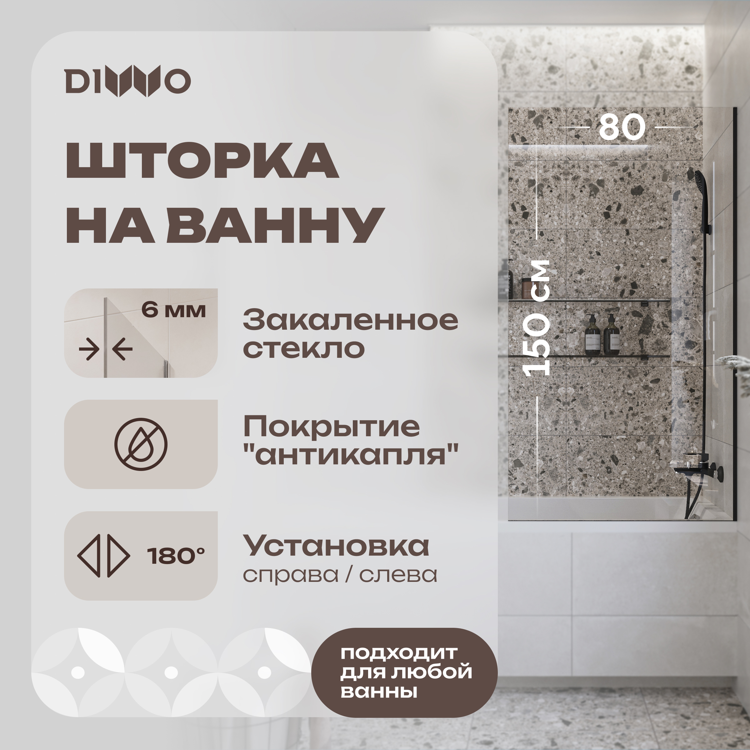 Шторка на ванну DIWO Ростов 4GW013 неподвижная, 80x150, черная матовая