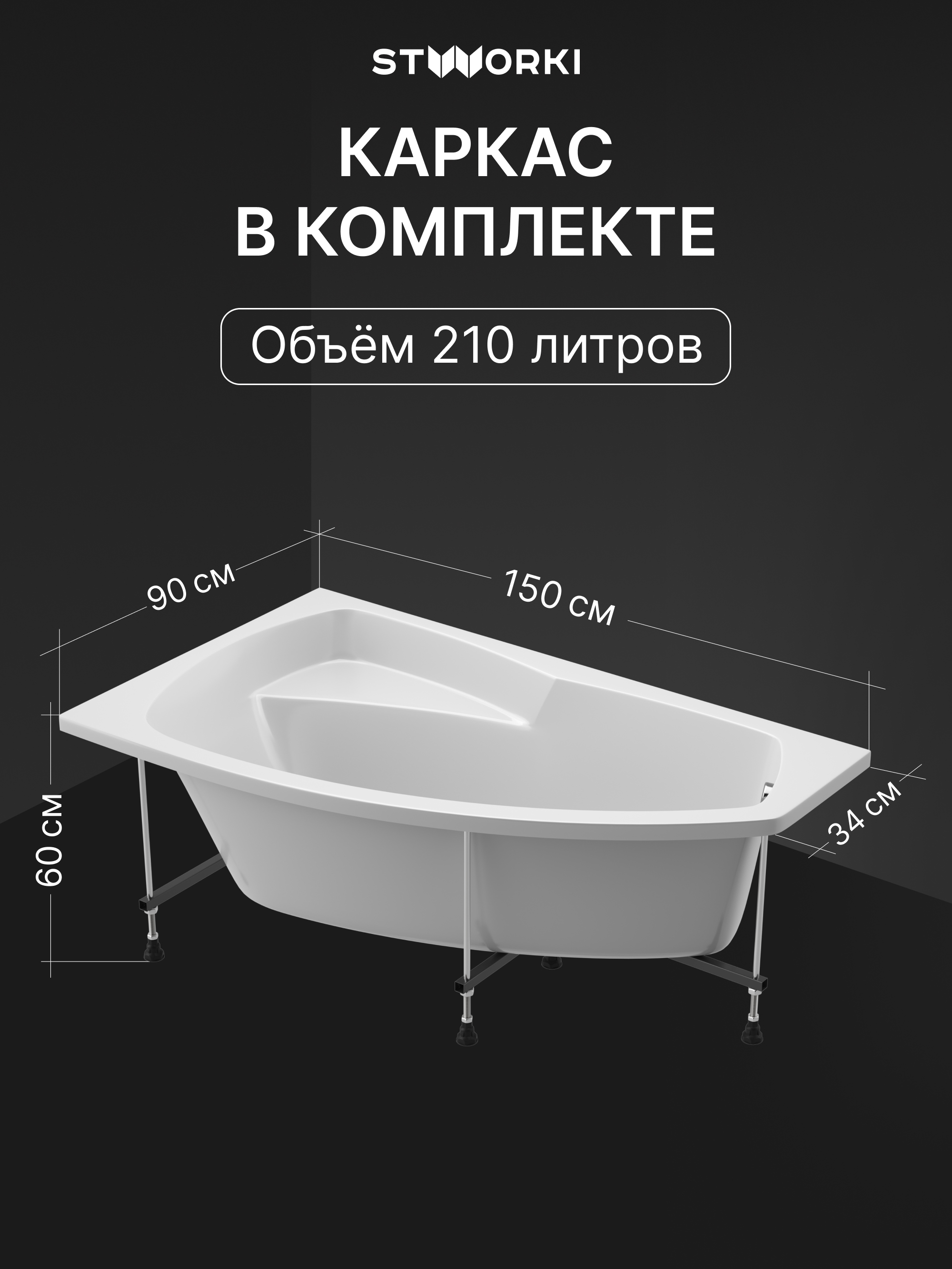 Акриловая ванна STWORKI Монтре L 150x90 см, угловая, левая, пристенная, белая, асимметричная, с каркасом, с сиденьем купить в Тамбове