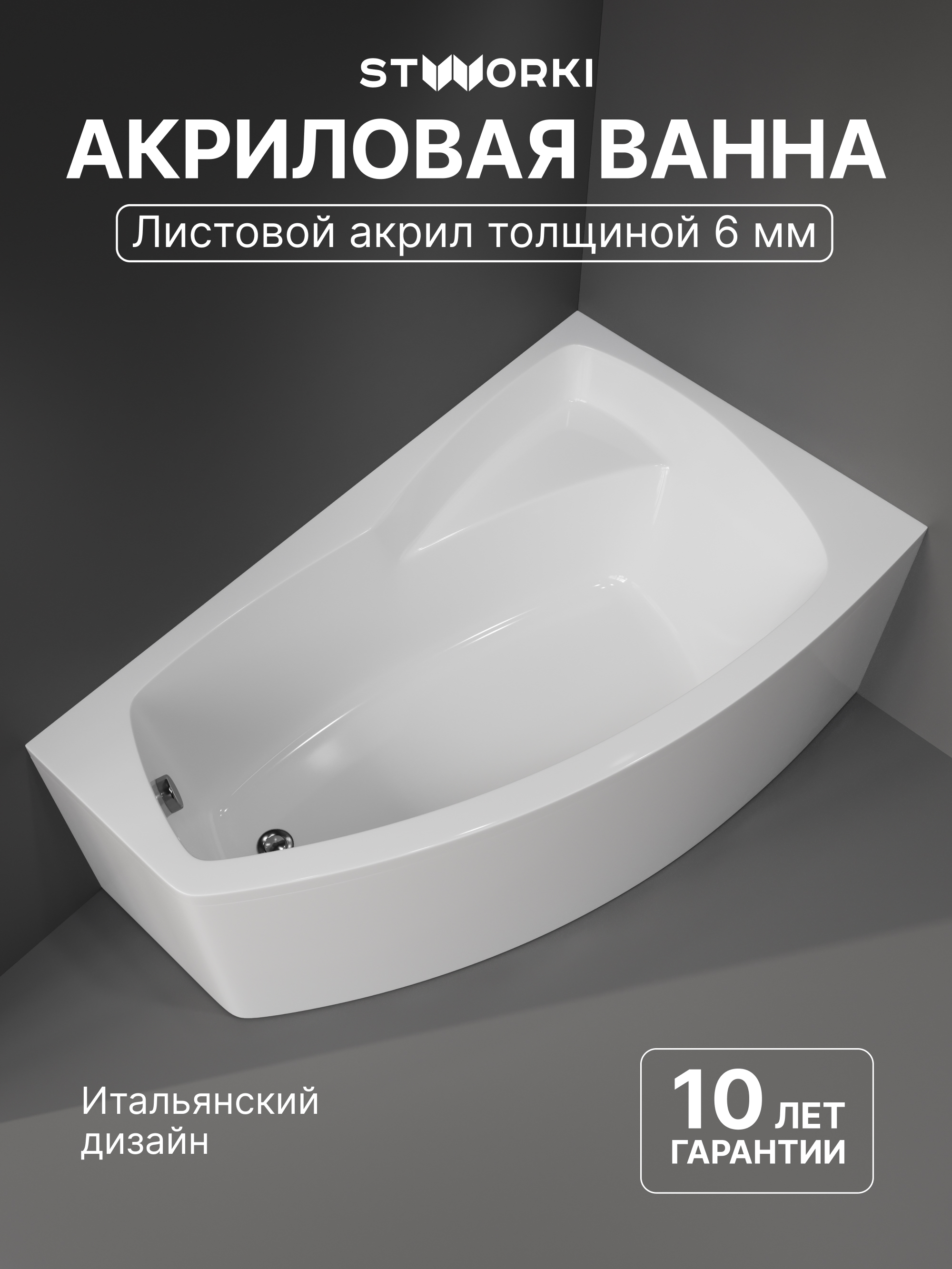 Акриловая ванна STWORKI Монтре R 170x105 см, угловая, правая, пристенная, белая, асимметричная, с каркасом, с сиденьем