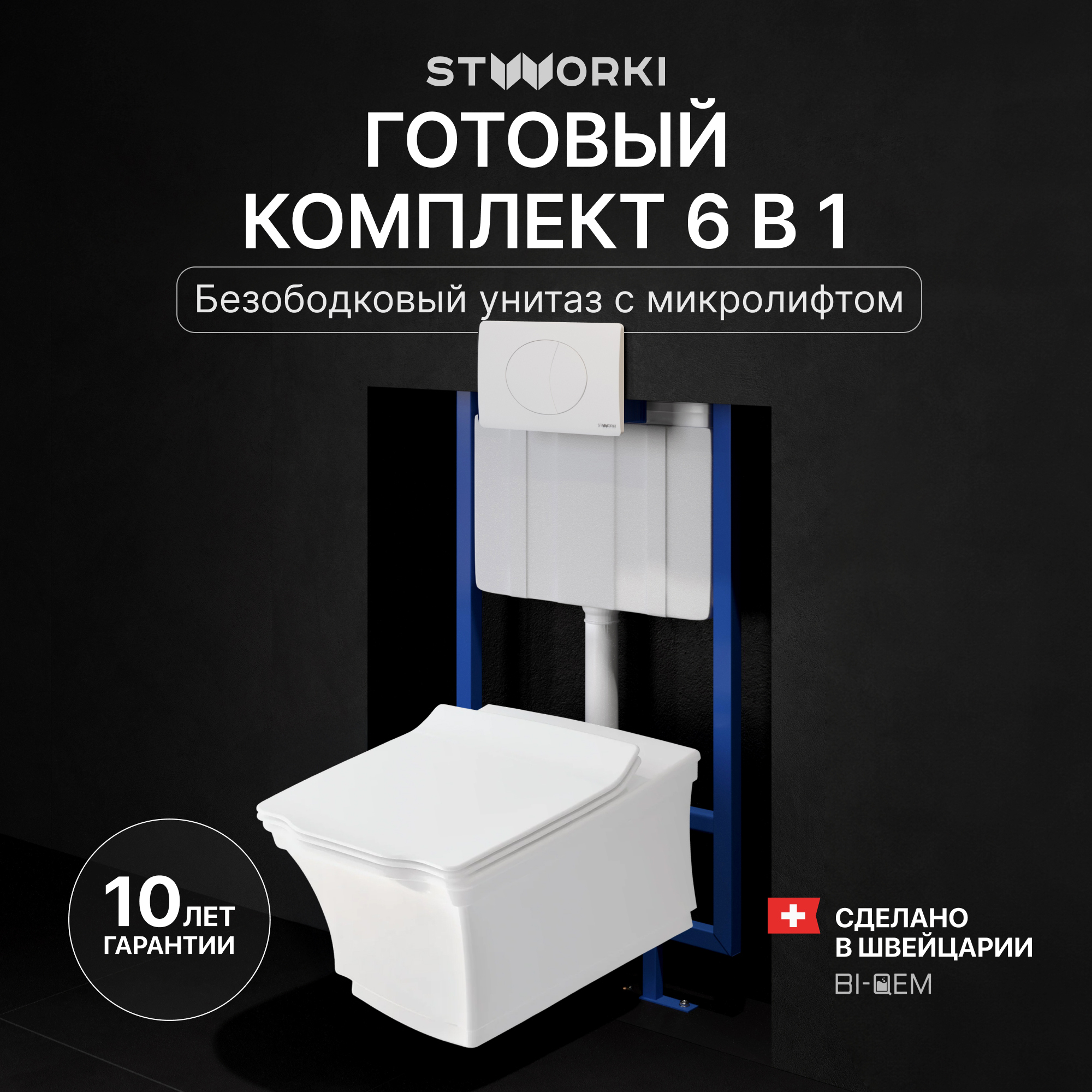 Комплект 3 в 1 Унитаз подвесной STWORKI Хадстен SETK3304-0616-001-1-6000 + Инсталляция 510162 + Кнопка 230824 цвет матовый белый