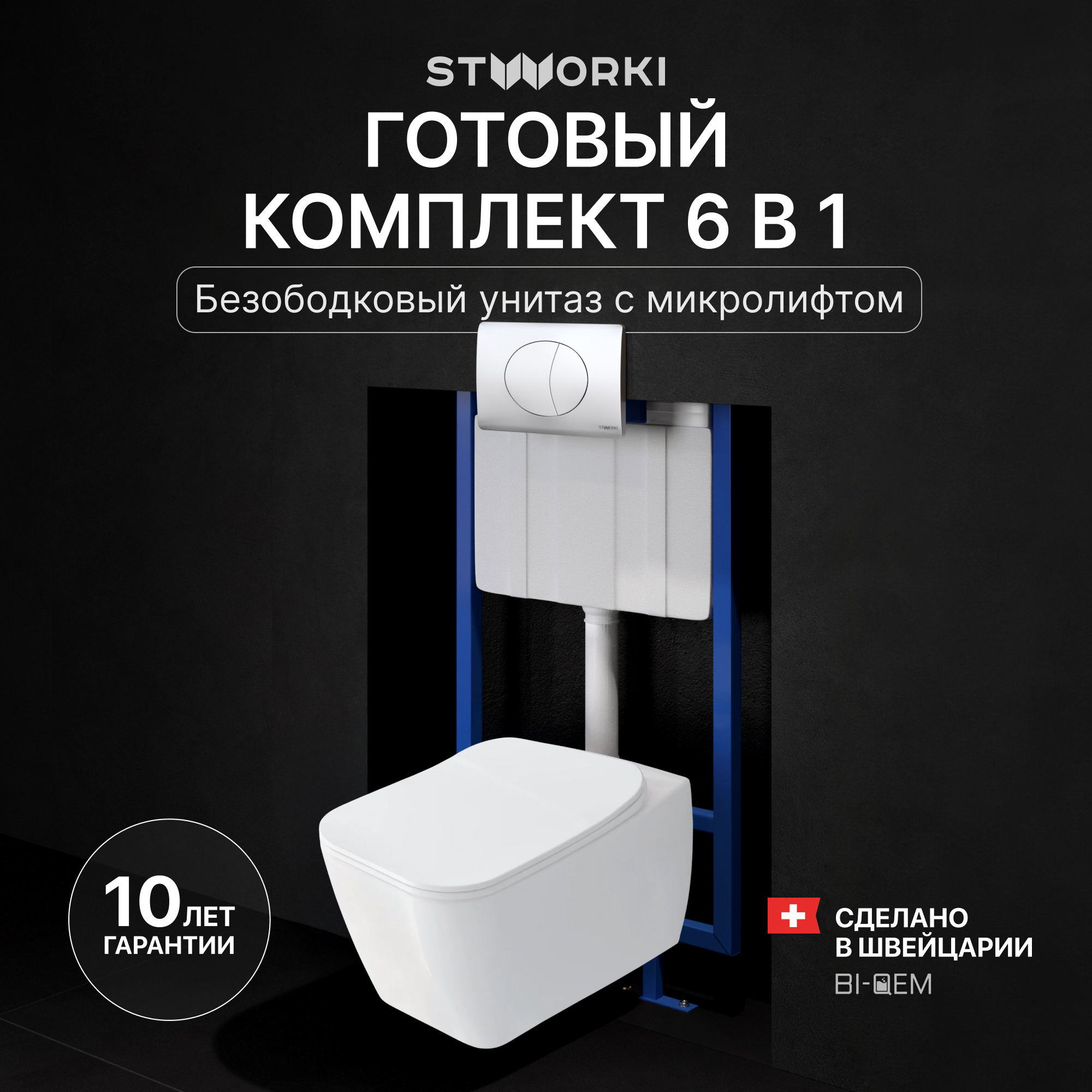 Комплект 3 в 1 Унитаз подвесной STWORKI Монтре SETK3204-2616 + Инсталляция 510162 + Кнопка 230823
