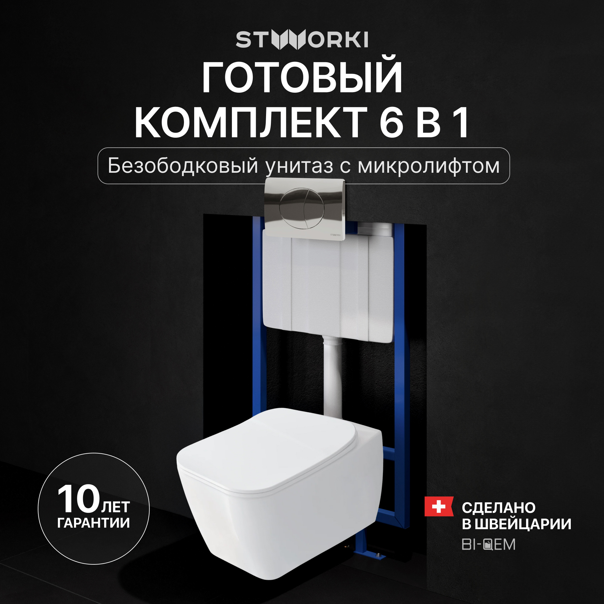 Комплект 3 в 1 Унитаз подвесной STWORKI Монтре SETK3204-2616 + Инсталляция 510162 + Кнопка 230822