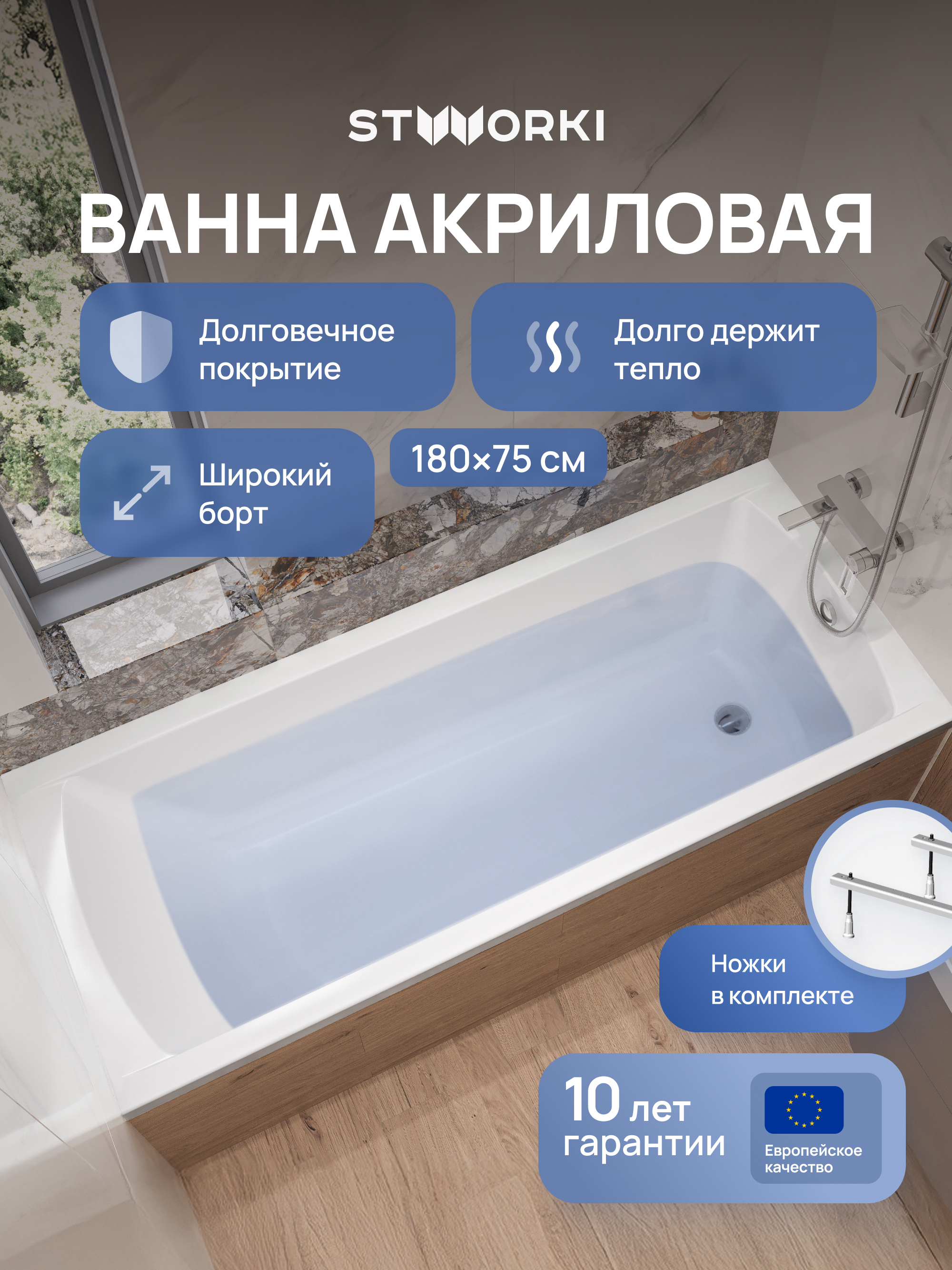 Акриловая ванна STWORKI Эстерсунд 180x75 см, пристенная, белая, на ножках