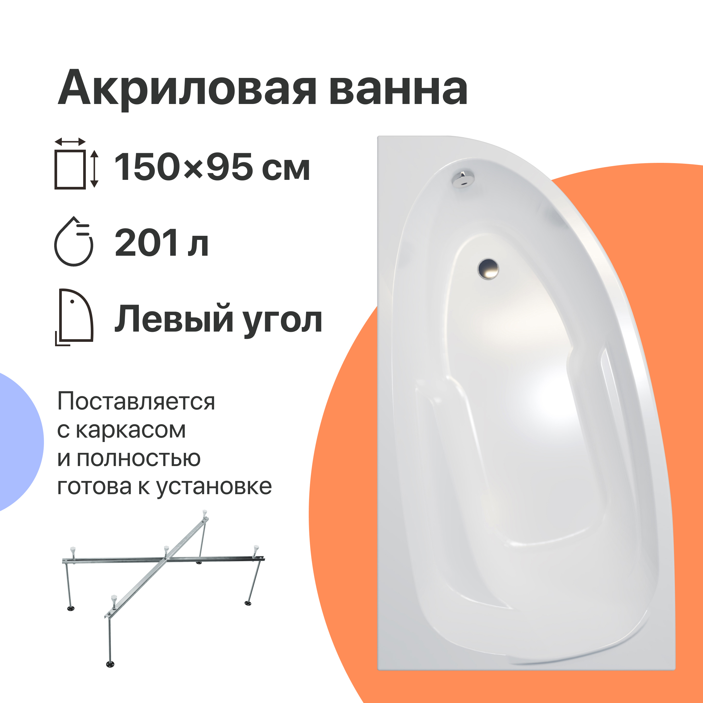 Акриловая ванна DIWO Валдай R 150x95 см, угловая, правая, пристенная, белая, асимметричная, с каркасом