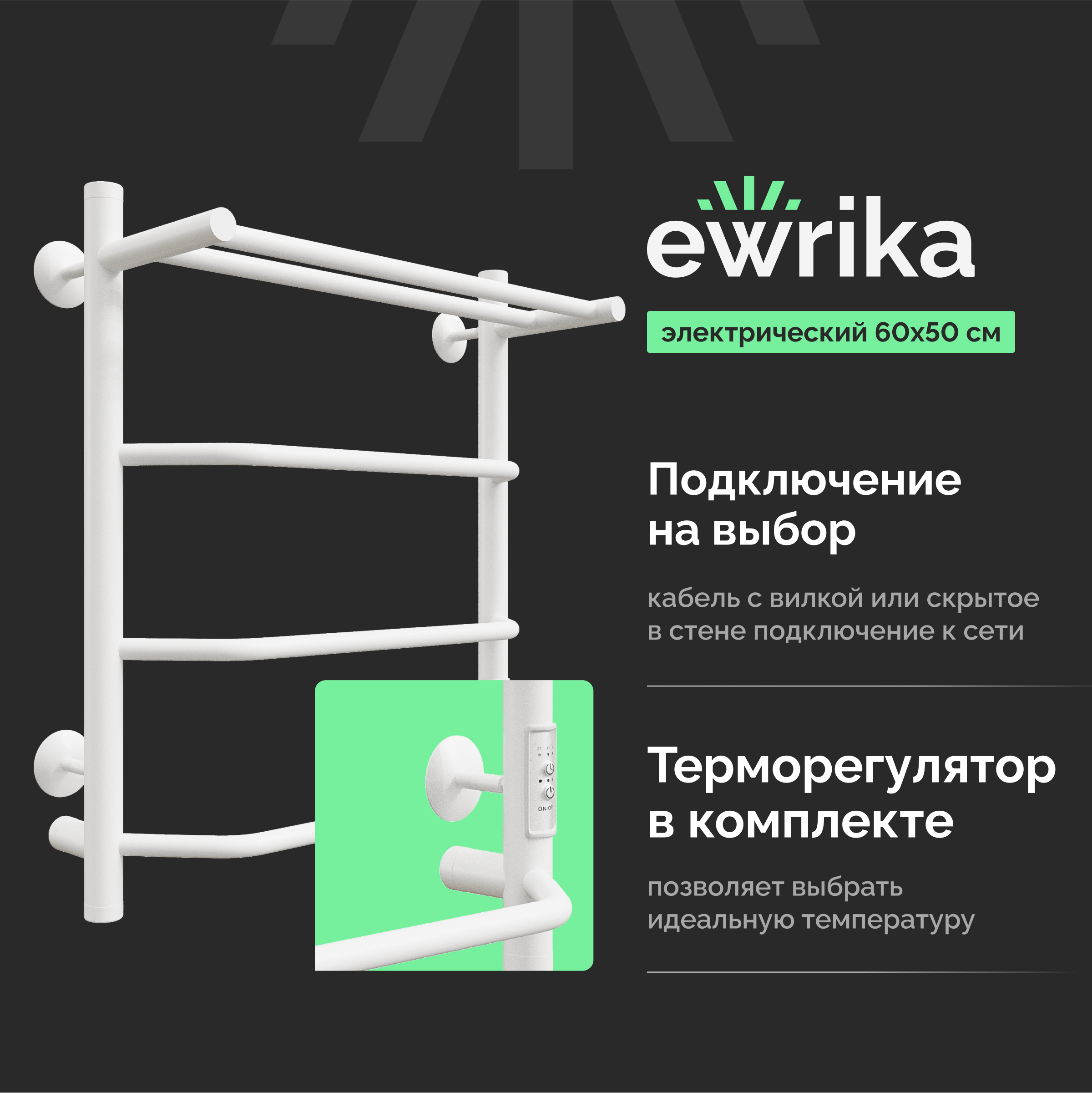 Полотенцесушитель электрический EWRIKA Сафо FT 60x55 см, подключение справа, слева, белый полуматовый, лесенка, из стали, с полкой