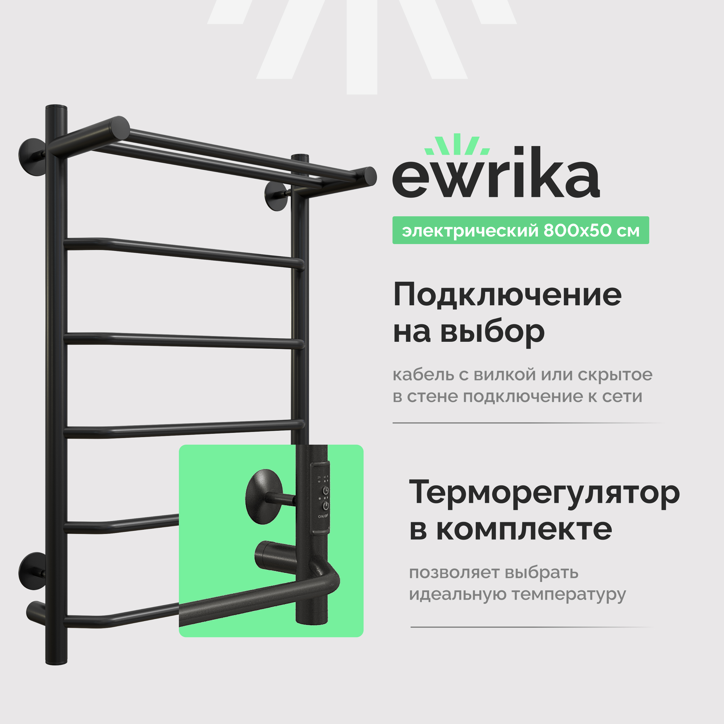 Полотенцесушитель электрический EWRIKA Сафо Сафо БРP 80*50 П черный 80x55 см, подключение справа, слева, матовый черный, лесенка, из стали, с полкой