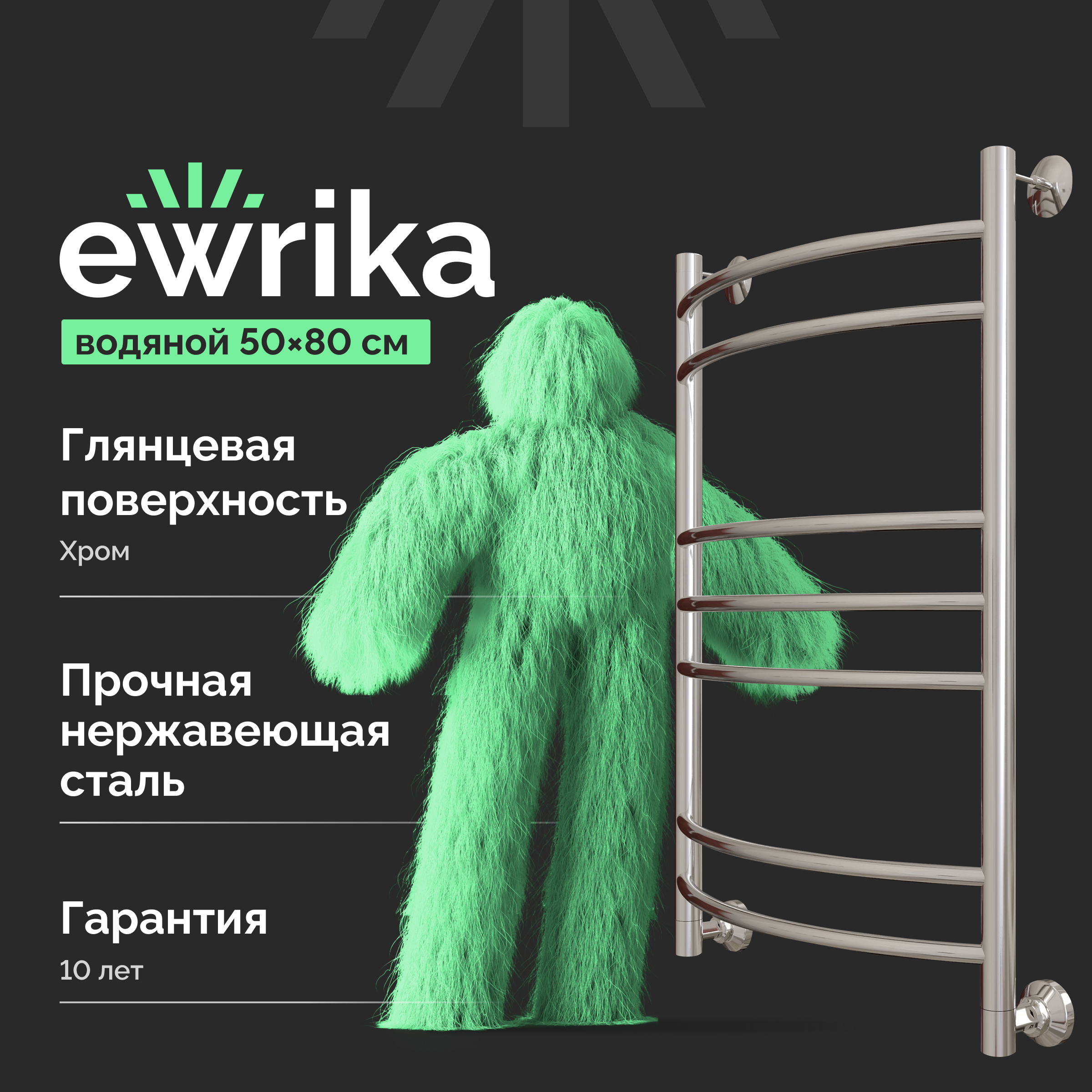 Полотенцесушитель водяной EWRIKA Сафо ПР3 80х50, хром, с монтажным набором